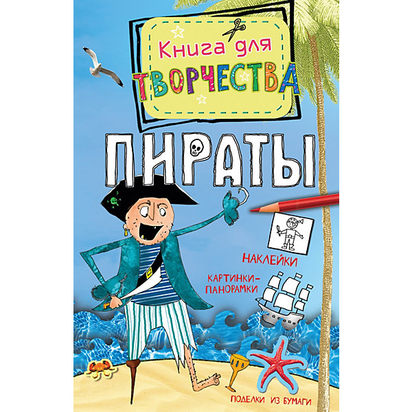 Книга для творчества Пираты Книга для творчества ПиратыРаскраски по номерам<br>Эта большая книга для детского творчества от издательства Махаон замечательный подарок тем, кто обожает книжки про пиратов и сам не прочь попробовать пиратской жизни. Все любители морских приключений найдут в этой книге множество весёлых и увлекательных заданий и игр: хитроумные и занимательные головоломки, лабиринты и тесты на внимание и память, поиск отличий, вырезалки, наклейки, картинки-панорамки и много другого интересного.<br><br>Дополнительная информация:<br><br>- Автор: Пиннингтон Андреа.<br>- Серия: Книга для творчества<br>- Переплет: мягкая обложка.<br>- Иллюстрации: цветные.<br>- Объем: 96 стр.<br>- Размер: 21 x 13,6 см.<br>- Вес: 180 гр.<br><br>Книгу для творчества А. Пиннингтон Пираты от Махаон можно купить в нашем интернет-магазине.<br><br>Ширина мм: 210<br>Глубина мм: 136<br>Высота мм: 8<br>Вес г: 118<br>Возраст от месяцев: 84<br>Возраст до месяцев: 120<br>Пол: Мужской<br>Возраст: Детский<br>SKU: 3922121