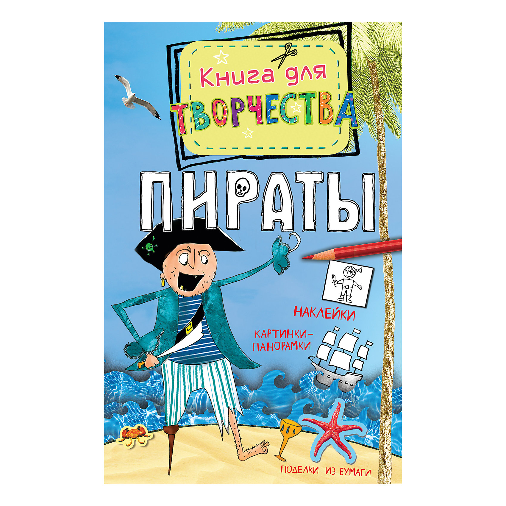 Книга для творчества Пираты Книга для творчества ПиратыРисование<br>Эта большая книга для детского творчества от издательства Махаон замечательный подарок тем, кто обожает книжки про пиратов и сам не прочь попробовать пиратской жизни. Все любители морских приключений найдут в этой книге множество весёлых и увлекательных заданий и игр: хитроумные и занимательные головоломки, лабиринты и тесты на внимание и память, поиск отличий, вырезалки, наклейки, картинки-панорамки и много другого интересного.<br><br>Дополнительная информация:<br><br>- Автор: Пиннингтон Андреа.<br>- Серия: Книга для творчества<br>- Переплет: мягкая обложка.<br>- Иллюстрации: цветные.<br>- Объем: 96 стр.<br>- Размер: 21 x 13,6 см.<br>- Вес: 180 гр.<br><br>Книгу для творчества А. Пиннингтон Пираты от Махаон можно купить в нашем интернет-магазине.<br><br>Ширина мм: 210<br>Глубина мм: 136<br>Высота мм: 8<br>Вес г: 118<br>Возраст от месяцев: 84<br>Возраст до месяцев: 120<br>Пол: Мужской<br>Возраст: Детский<br>SKU: 3922121