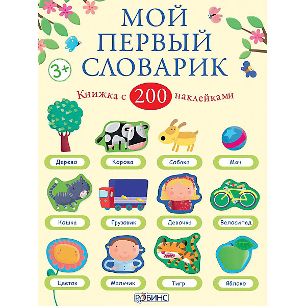 Книга с наклейками Мой первый словарик Книга с наклейками Мой первый словарикКнижки с наклейками<br>Мой первый словарик, Робинс - увлекательное обучающее пособие с наклейками, которое поможет Вашему ребенку в интересной игровой форме запомнить свои первые слова.<br>Внутри книги Вы найдете красочные картинки и более 200 наклеек к ним на самые разные темы: Животные, Моя одежда, В парке, Еда и напитки, Цвета, Числа и многие другие.<br><br>Дополнительная информация:<br><br>- Авторы: Ф. Брукс.<br>- Художник: Франческа ди Чиара.<br>- Переплет: мягкая обложка.<br>- Иллюстрации: цветные.<br>- Объем: 32 стр.<br>- Формат: 21,5 x 27,5 см.<br><br>Книгу Мой первый словарик, Робинс, можно купить в нашем интернет-магазине.<br><br>Ширина мм: 278<br>Глубина мм: 215<br>Высота мм: 22<br>Вес г: 1030<br>Возраст от месяцев: 0<br>Возраст до месяцев: 48<br>Пол: Унисекс<br>Возраст: Детский<br>SKU: 3942082