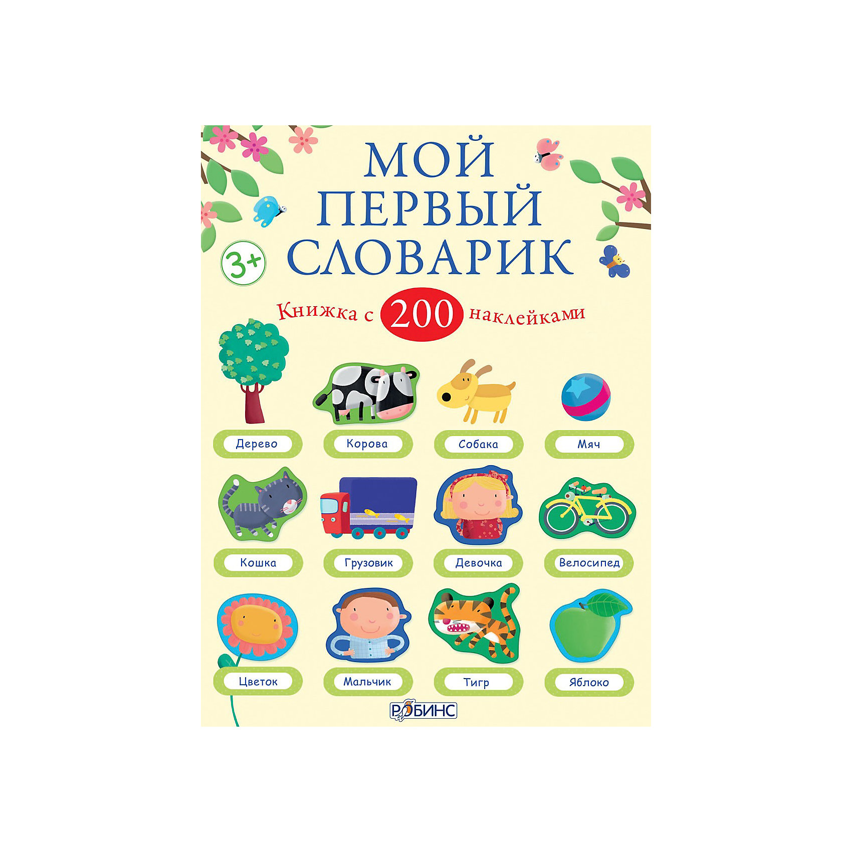 Книга с наклейками Мой первый словарик Книга с наклейками Мой первый словарикРобинс<br>Мой первый словарик, Робинс - увлекательное обучающее пособие с наклейками, которое поможет Вашему ребенку в интересной игровой форме запомнить свои первые слова.<br>Внутри книги Вы найдете красочные картинки и более 200 наклеек к ним на самые разные темы: Животные, Моя одежда, В парке, Еда и напитки, Цвета, Числа и многие другие.<br><br>Дополнительная информация:<br><br>- Авторы: Ф. Брукс.<br>- Художник: Франческа ди Чиара.<br>- Переплет: мягкая обложка.<br>- Иллюстрации: цветные.<br>- Объем: 32 стр.<br>- Формат: 21,5 x 27,5 см.<br><br>Книгу Мой первый словарик, Робинс, можно купить в нашем интернет-магазине.<br><br>Ширина мм: 278<br>Глубина мм: 215<br>Высота мм: 22<br>Вес г: 1030<br>Возраст от месяцев: 0<br>Возраст до месяцев: 48<br>Пол: Унисекс<br>Возраст: Детский<br>SKU: 3942082