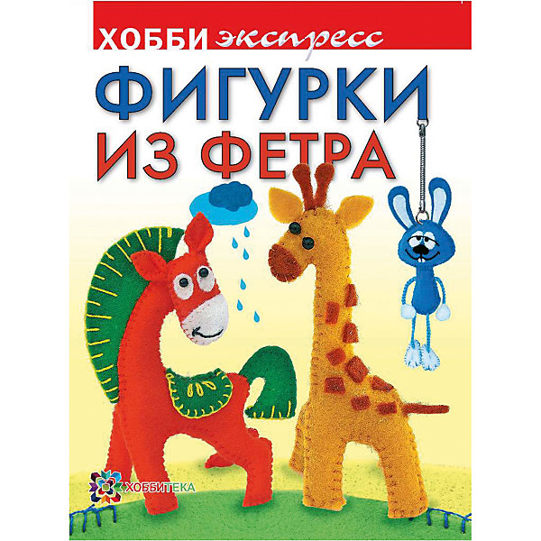 Фигурки из фетра, серия Хобби-экспресс, АСТ-Пресс Фигурки из фетра, серия Хобби-экспресс, АСТ-ПрессКниги по рукоделию<br>Книга О. Грузинцевой Фигурки из фетра, АСТ-Пресс - замечательная находка для всех любителей рукоделия и родителей, ищущих новые идеи для детского творчества. На страницах издания Вы найдете 15 мастер-классов по изготовлению простых, милых и забавных игрушек из фетра. К каждой игрушке даны подробное описание этапов работы и выкройка. Простая и доступная всем техника изготовления позволит даже начинающей юной рукодельнице без труда изготовить любую фигурку из книги - жирафа, зайца, кота, мишку, лошадку, сову и многие другие. Чудесные мягкие зверюшки станут отличным сувениром для друзей и родственников, также их можно использовать для украшения сумок,<br>рюкзаков, одежды и даже новогодней елки.<br><br>Дополнительная информация:<br><br>- Автор: Ольга Грузинцева.<br>- Серия: Хобби Экспресс.<br>- Переплет: мягкая обложка.<br>- Иллюстрации: цветные.<br>- Объем: 32 стр. <br>- Размер книги: 21,5 x 16,5 x 0,3 см.<br>- Вес: 104 гр.<br><br>Книгу Фигурки из фетра, АСТ-Пресс, можно купить в нашем интернет-магазине.<br><br>Ширина мм: 165<br>Глубина мм: 3<br>Высота мм: 215<br>Вес г: 100<br>Возраст от месяцев: 84<br>Возраст до месяцев: 2147483647<br>Пол: Женский<br>Возраст: Детский<br>SKU: 3970022