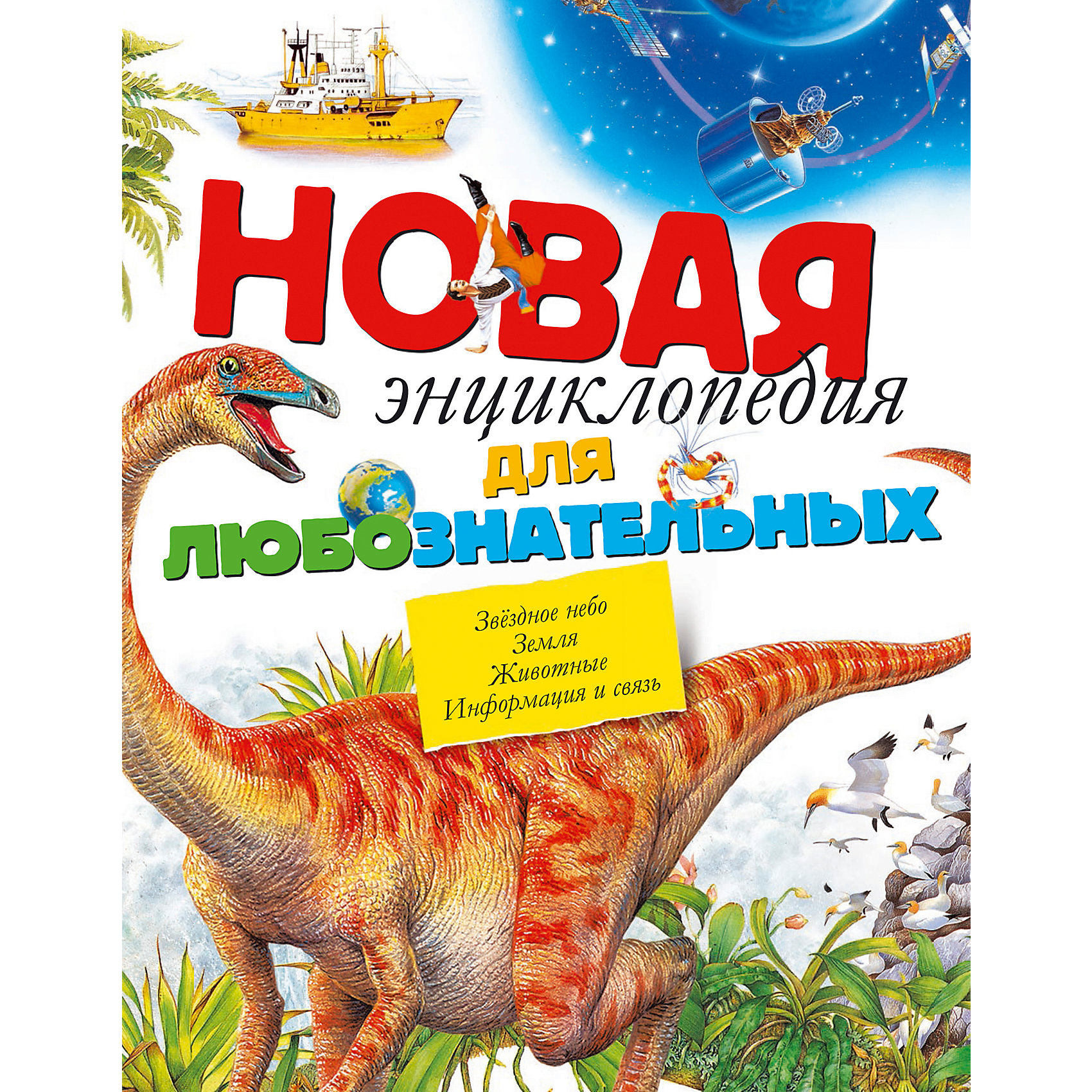 Новая энциклопедия для любознательных Новая энциклопедия для любознательныхЭнциклопедии всё обо всём<br>Новая энциклопедия для любознательных, Махаон – эта красочная энциклопедия, прекрасный подарок для любознательного ребенка.<br>В этой энциклопедии собрано много занимательных и полезных сведений. Юные читатели узнают о том, как возникли моря и континенты, о различных природных явлениях, о сухопутных животных и об обитателях морей и океанов, о том, что такое Интернет и как устроен радиолокатор. Великолепные иллюстрации с подписями делают книгу незаменимым пособием для развития словарного запаса ребенка, а остроумные задания и поощряют его заниматься самостоятельно. Для младшего школьного возраста.<br><br>Дополнительная информация:<br><br>- Разделы: Звездное небо, Материки и океаны, Вулканы, Динозавры, Коралловые рифы, Жизнь во льдах, Информация и связь,<br>- Автор: Коуп Роберт<br>- Переводчик: Тихонов Александр<br>- Редактор: Красновская Ольга<br>- Издательство: Махаон<br>- Серия: Энциклопедии<br>- Тип обложки: твердая<br>- Оформление: частичная лакировка<br>- Иллюстрации: цветные<br>- Страниц: 192 <br>- Размер: 225x182x15 мм.<br>- Вес: 434гр.<br><br>Книгу «Новая энциклопедия для любознательных», Махаон можно купить в нашем интернет-магазине.<br><br>Ширина мм: 215<br>Глубина мм: 175<br>Высота мм: 15<br>Вес г: 470<br>Возраст от месяцев: 84<br>Возраст до месяцев: 120<br>Пол: Унисекс<br>Возраст: Детский<br>SKU: 3972088