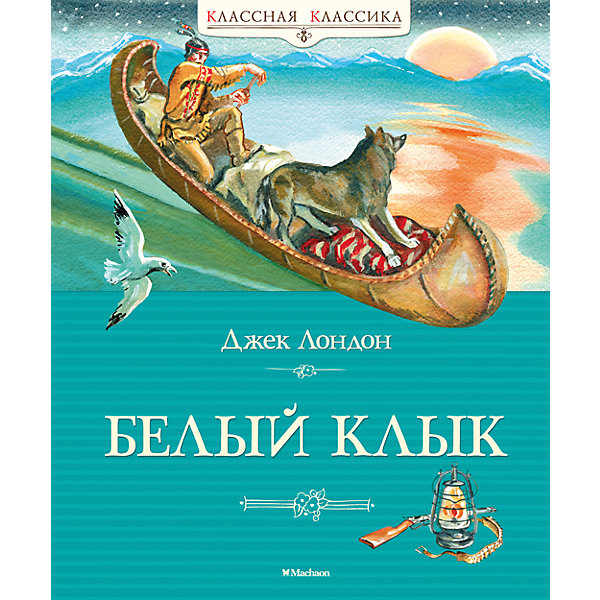 Белый Клык, Дж. Лондон Белый Клык, Дж. ЛондонРассказы и повести<br>Белый Клык, Махаон – эта повесть входит в плеяду «Северных рассказов» автора, которым он более всего обязан своей немеркнущей славой.<br>Приключенческая повесть классика американской литературы Джека Лондона описывает события, которые происходят во время золотой лихорадки на Аляске. Её главный герой – Белый Клык, полуволк-полусобака. Жестокий и суровый мир, который окружает его с рождения, грозит неминуемой гибелью, и только встреча с добрым хозяином помогает ему обрести себя. Эта книга о всепобеждающей силе любви, верности и преданности, о настоящей дружбе, какая только возможна между животным и человеком. Книги этой серии содержат вступительные статьи, которые помогут подготовиться к урокам литературы. Статьи знакомят с жизнью и творчеством писателей-классиков, позволяют понять, как они работали, что их вдохновляло, а также дают представление об их литературном наследии. Для среднего школьного возраста.<br><br>Дополнительная информация:<br><br>- Автор: Лондон Джек<br>- Художник: Плевин Владимир<br>- Переводчик: Волжина Н. А.<br>- Издательство: Махаон<br>- Серия: Классная классика<br>- Тип обложки: твердая<br>- Иллюстрации: цветные<br>- Страниц: 208 <br>- Размер: 245x205x16 мм.<br>- Вес: 588 г.<br><br>Книгу «Белый Клык», Махаон можно купить в нашем интернет-магазине.<br><br>Ширина мм: 235<br>Глубина мм: 195<br>Высота мм: 12<br>Вес г: 594<br>Возраст от месяцев: 132<br>Возраст до месяцев: 168<br>Пол: Унисекс<br>Возраст: Детский<br>SKU: 3972093