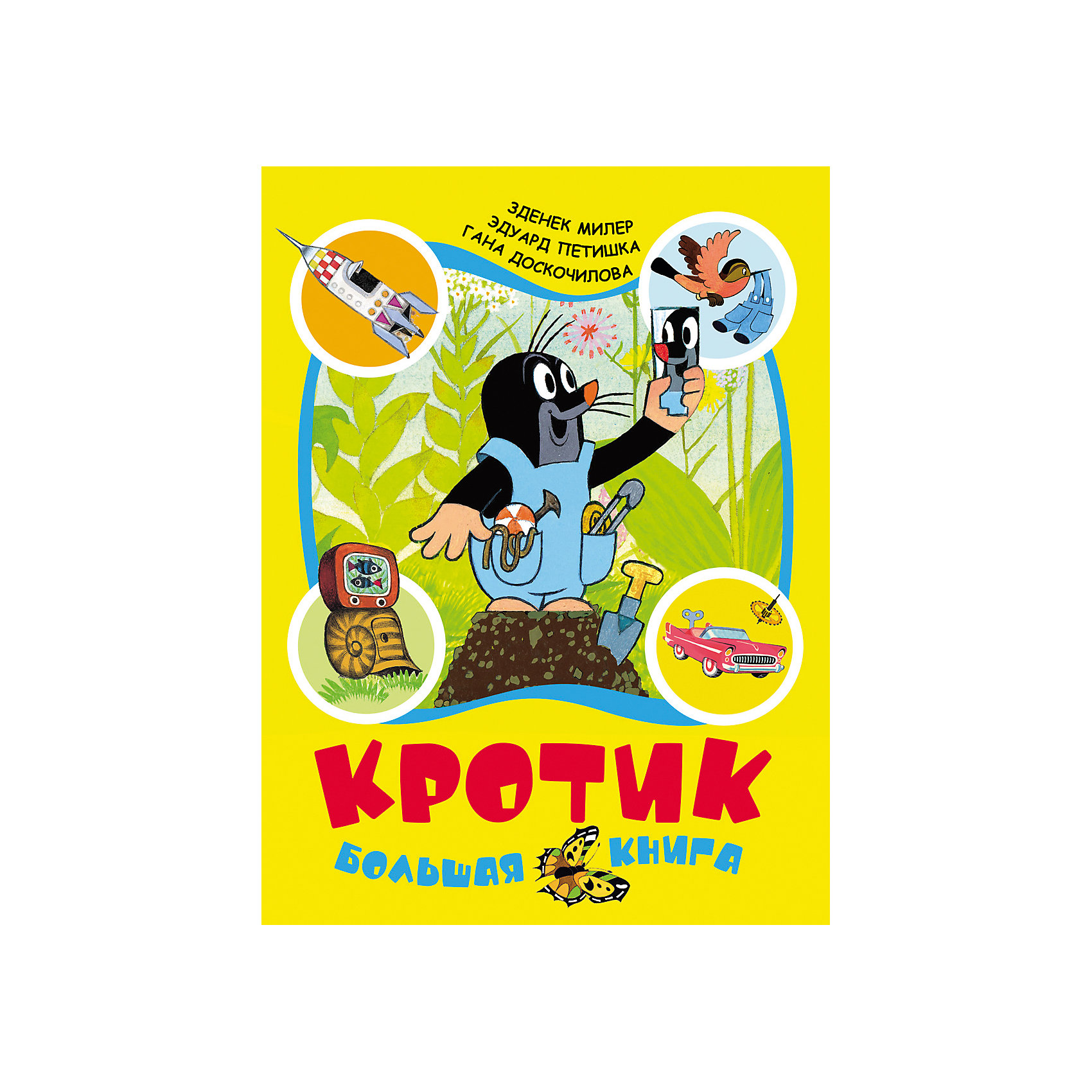 Большая книга Кротик, З. Милер, Г. Доскочилова и Э. Петишка Большая книга Кротик, З. Милер, Г. Доскочилова и Э. ПетишкаКниги для девочек<br>Кротик. Большая книга (сборник), Росмэн – эта яркая увлекательная книга обязательно заинтересует вашего малыша.<br>Чешский художник Зденек Милер придумал Кротика уже полвека назад! С тех пор появилось много мультфильмов про Кротика и его друзей. Встретиться с Кротиком можно на страницах этой книги. В Большой книге «Кротик» собраны самые любимые истории про Кротика: Кротик и штанишки, Кротик и телевизор, Кротик и автомобильчик, Кротик и ракета. А яркие красочные иллюстрации на каждом развороте привлекут внимание даже самых неусидчивых детей.<br><br>Дополнительная информация:<br><br>- Авторы: Зденек Миллер, Эдуард Петишка, Гана Доскочилова<br>- Издательство: Росмэн<br>- Тип обложки: твердый переплет, целлофанированная или лакированная<br>- Страниц: 206 (офсет)<br>- Иллюстрации: цветные<br>- Размер упаковки: 265 х 200 x 15 мм.<br>- Вес: 680 г.<br><br>Книгу Кротик. Большая книга (сборник), Росмэн можно купить в нашем интернет-магазине.<br><br>Ширина мм: 290<br>Глубина мм: 225<br>Высота мм: 15<br>Вес г: 650<br>Возраст от месяцев: 36<br>Возраст до месяцев: 72<br>Пол: Унисекс<br>Возраст: Детский<br>SKU: 3991523