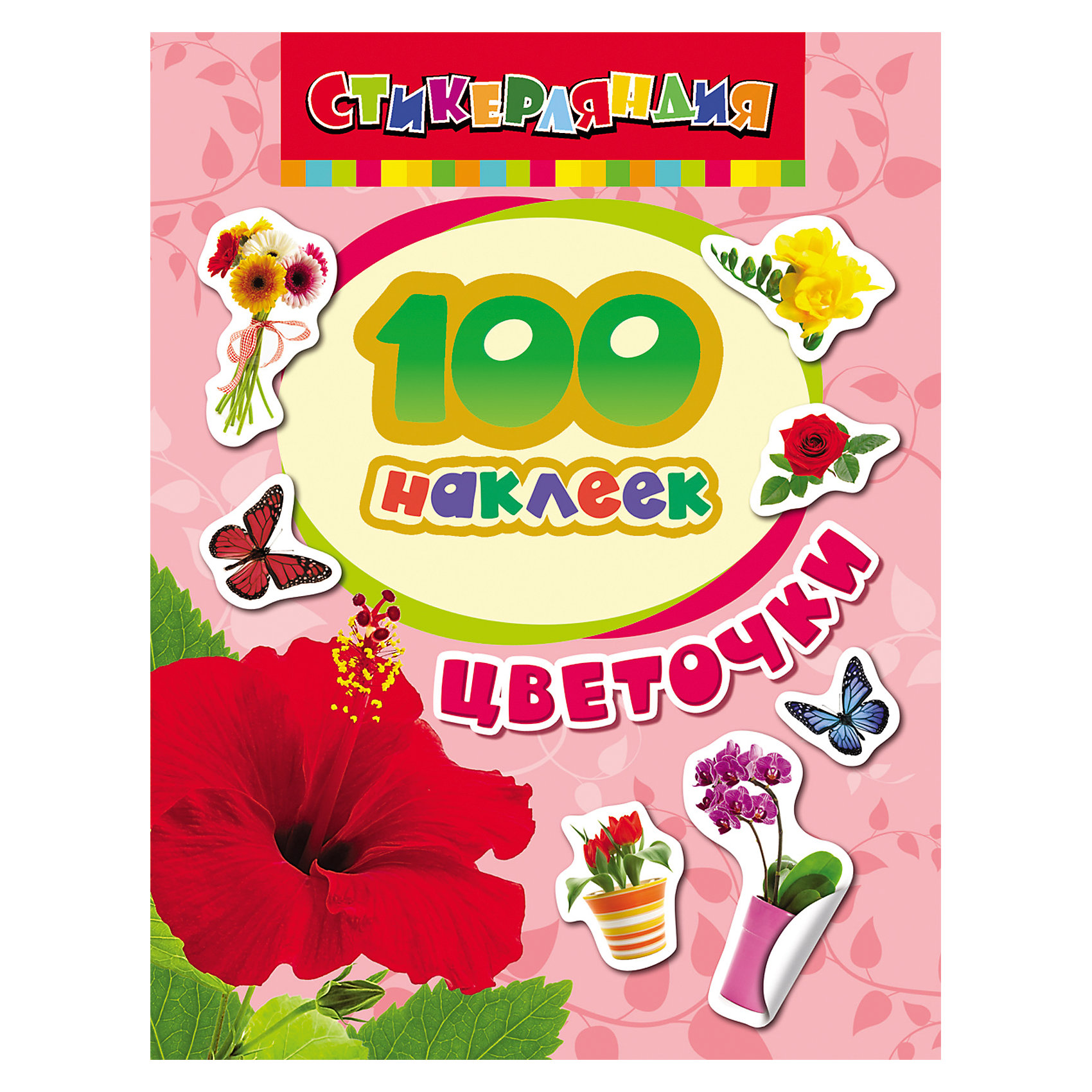 100 наклеек. Цветочки, Росмэн 100 наклеек. Цветочки, РосмэнТворчество для малышей<br>100 наклеек. Цветочки, Росмэн – эти красивые наклейки сделают жизнь вашего ребенка ярче и интересней.<br>Торговая марка Стикерляндия - коллекция наклеек на все случаи жизни для девчонок и мальчишек! Украшай наклейками альбомы, тетради, блокноты, открытки или комнату! Сделай свою жизнь ярче!<br><br>Дополнительная информация:<br><br>- Редактор: А. Шахова<br>- Издательство: Росмэн<br>- Серия: 100 наклеек<br>- Мягкая обложка<br>- Размер: 200 х 150 х 2 мм.<br>- Вес: 30 г.<br>- Страниц: 4<br><br>Альбом 100 наклеек. Цветочки, Росмэн можно купить в нашем интернет-магазине.<br><br>Ширина мм: 200<br>Глубина мм: 150<br>Высота мм: 2<br>Вес г: 30<br>Возраст от месяцев: 48<br>Возраст до месяцев: 96<br>Пол: Унисекс<br>Возраст: Детский<br>SKU: 3998173