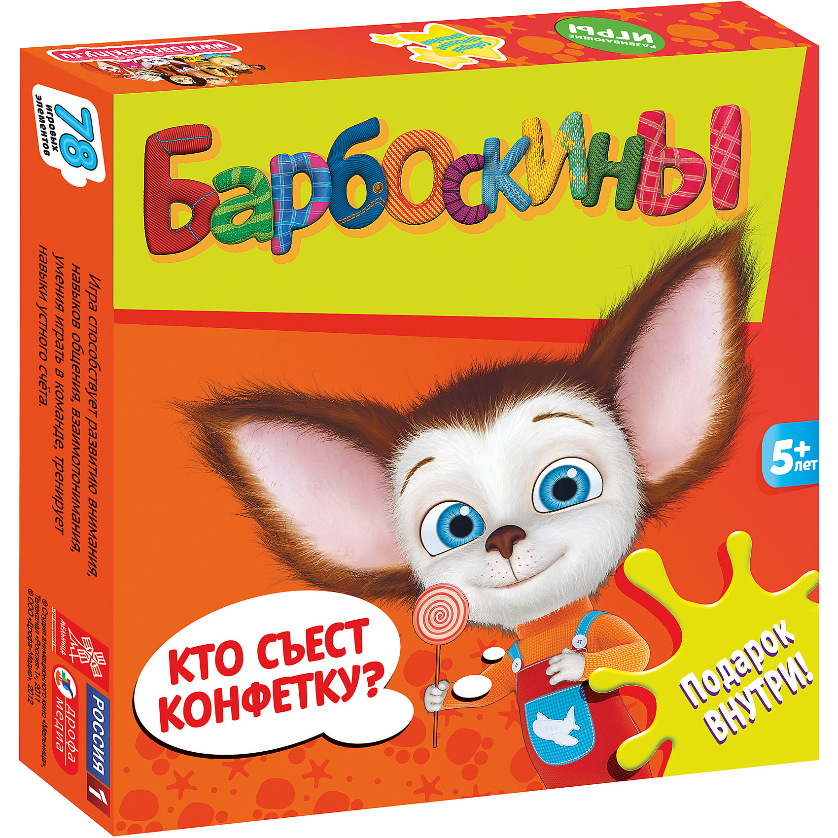 Игра Кто съест конфетку?, Барбоскины Игра Кто съест конфетку?, БарбоскиныИгры для развлечений<br>Игра Кто съест конфетку?, Барбоскины - веселая увлекательная игра с любимыми героями, в которую можно играть всей семьей. Барбоскины - это большое семейство собак из популярного мультсериала Барбоскины, где у каждого персонажа свой характер и особенности. В наборе 78 игровых элементов в виде карточек разной формы с красочными картинками. Игра способствует развитию внимания, навыков общения, взаимопонимания, умения играть в команде, тренирует навыки устного счёта. В комплект также входит подарок - набор наклеек с главными героями мультфильма.<br><br>Дополнительная информация:<br><br>- Серия: Барбоскины. Мини-игры.<br>- В комплекте: 78 элементов, набор наклеек с главными героями мультфильма.<br>- Материал: бумага, картон.<br>- Размер упаковки: 19 x 20 x 3 см.<br>- Вес: 0,178 кг.<br><br>Игру Кто съест конфетку?, Барбоскины, можно купить в нашем интернет-магазине.<br><br>Ширина мм: 200<br>Глубина мм: 32<br>Высота мм: 190<br>Вес г: 200<br>Возраст от месяцев: 60<br>Возраст до месяцев: 120<br>Пол: Унисекс<br>Возраст: Детский<br>SKU: 3998675