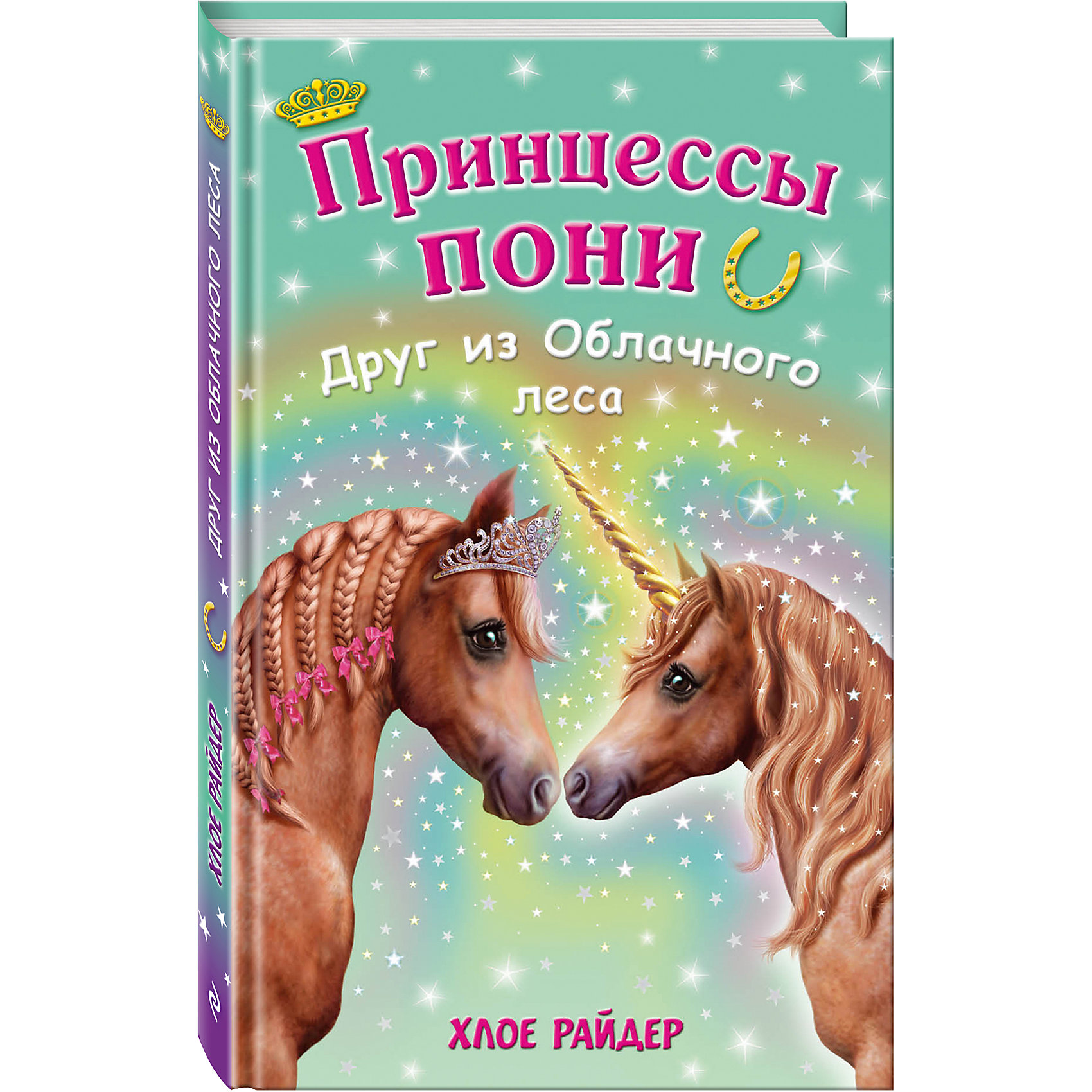 Друг из Облачного леса, Принцессы Пони Друг из Облачного леса, Принцессы ПониЗарубежные сказки<br>На страницах книги Друг из Облачного леса, Эксмо, Вашего ребенка ждут увлекательные сказочные истории и необыкновенные приключения в волшебной стране. Вместе с маленькой героиней - девочкой Пиппой он познакомится с настоящим волшебным пони и совершит полное опасностей путешествие в Мрачный Облачный лес. Странные неведомые существа населяют сказочный лес и только по-настоящему храбрые пони могут отправиться туда, а еще там спрятаны недостающие подковы, которые во что бы то ни стало надо найти принцессе Звездочке.<br><br>Дополнительная информация:<br><br>- Серия: Принцессы пони. Приключения в волшебной стране.<br>- Автор: Хлое Райдер.<br>- Художник: Дэвис Майлс.<br>- Обложка: твердый переплет.<br>- Иллюстрации: цветные.<br>- Объем: 160 стр. <br>- Формат книги: 13 х 20 см.<br>- Вес: 0,282 кг.<br><br>Книгу Друг из Облачного леса, Эксмо, можно купить в нашем интернет-магазине.<br><br>Ширина мм: 206<br>Глубина мм: 132<br>Высота мм: 14<br>Вес г: 282<br>Возраст от месяцев: 60<br>Возраст до месяцев: 96<br>Пол: Унисекс<br>Возраст: Детский<br>SKU: 4006465
