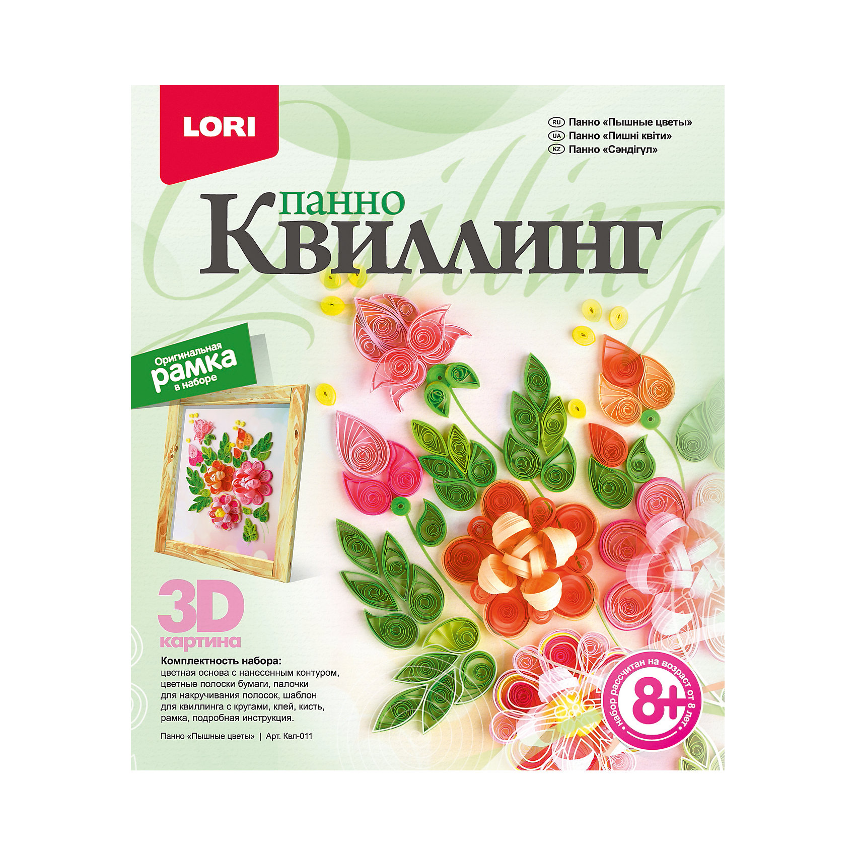 Квиллинг. Панно Пышные цветы, LORI Квиллинг. Панно Пышные цветы, LORIРукоделие<br>Квиллинг. Панно Пышные цветы, LORI (Лори) предоставляет уникальную возможность ребенку самому создать по-настоящему оригинальный подарок. Для этого согласно подробной инструкции полоски бумаги скручиваются в спиральки, после чего им придается форма завитков различного размера. Далее готовые элементы соединяются определенным образом и наклеиваются в готовую основу. В результате получается уникальная 3D-картина яркого и пышного букета, которую можно оформить в рамку, также входящую в набор.<br><br>В наборе: цветная основа, цветные полоски бумаги, палочки для накручивания полоски, шаблон для квилинга, клей, кисть, рамка, инструкция<br><br>Дополнительная информация:<br>-Размеры в упаковке (ДхШхВ): 230х208х40 мм<br>-Вес в упаковке: 135 г<br>-Материалы: бумага, картон<br><br>Панно «Порхающие красавицы», сделанное в популярной в настоящее время технике квиллинг, станет оригинальным предметом интерьера или прекрасным подарком родным и друзьям.<br><br>Квиллинг. Панно Пышные цветы, LORI (Лори) можно купить в нашем магазине.<br><br>Ширина мм: 230<br>Глубина мм: 208<br>Высота мм: 40<br>Вес г: 135<br>Возраст от месяцев: 72<br>Возраст до месяцев: 168<br>Пол: Женский<br>Возраст: Детский<br>SKU: 4031952