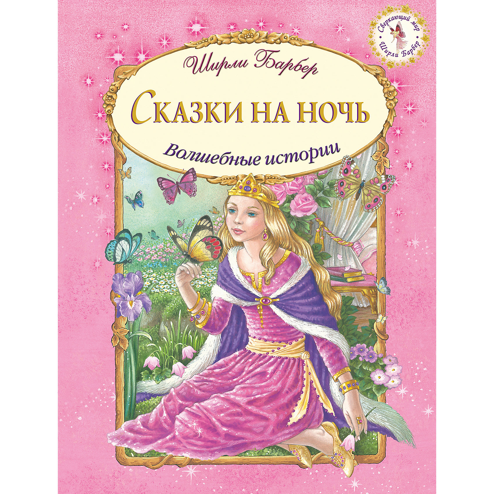 Сказки на ночь, Ширли Барбер Сказки на ночь, Ширли БарберДобро пожаловать в сверкающий мир Ширли Барбер, которая придумывает сказки и сама рисует к ним иллюстрации. Оказывается, под пологом леса, в луговых травах, на зелёных холмах и в пучине моря живут феи, эльфы, гномы и русалочки, говорящие звери и синие птицы, единороги и драконы. Целых семь сказок о детях моря, добрых феях воды, короле бабочек и прекрасной принцессе, получившей подарок от дракона.<br><br>Дополнительная информация:<br><br>- Размер: 28х17 см. <br>- Переплет: мягкий.<br>- Иллюстрации: цветные.<br>- Количество страниц: 48 стр.<br>- Автор и иллюстратор: Ширли Бабер.<br>- Переводчик: Виноградова Н.В.<br><br>Книгу Сказки на ночь, Ширли Барбер можно купить в нашем магазине.<br><br>Ширина мм: 230<br>Глубина мм: 170<br>Высота мм: 30<br>Вес г: 372<br>Возраст от месяцев: 84<br>Возраст до месяцев: 120<br>Пол: Унисекс<br>Возраст: Детский<br>SKU: 4047764