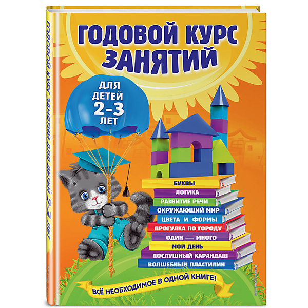 Годовой курс занятий: для детей 2-3 лет Годовой курс занятий: для детей 2-3 летТесты и задания<br>Книга составлена на основе рекомендаций опытных педагогов и психологов и станет прекрасным помощником в обучении и развитии ребенка третьего года жизни. Задания ориентированы на реальные возможности детей этого возраста. Их выполнение поможет познакомить малыша с формами и цветами, буквами и окружающим миром, а также развить память, внимание, воображение, речь и логику. Кроме того, рисование и лепка из пластилина будут способствовать развитию мелкой моторики и подготовке к письму.<br>Это пособие заменит множество развивающих книг и в течение длительного времени будет настольной книгой малыша.<br><br>Дополнительная информация:<br><br>- Размер: 28х21 см. <br>- Переплет: мягкий.<br>- Иллюстрации: цветные.<br>- Количество страниц: 224 стр.<br>- Авторы: Гурская О. Далидович А, Мазаник Т, Лазарь Е.<br>- Иллюстратор: Ю. Августинович, А. Барышева, О. Батурина. <br><br>Книгу Годовой курс занятий: для детей 2-3 лет можно купить в нашем магазине.<br><br>Ширина мм: 290<br>Глубина мм: 217<br>Высота мм: 10<br>Вес г: 646<br>Возраст от месяцев: 24<br>Возраст до месяцев: 36<br>Пол: Унисекс<br>Возраст: Детский<br>SKU: 4047765