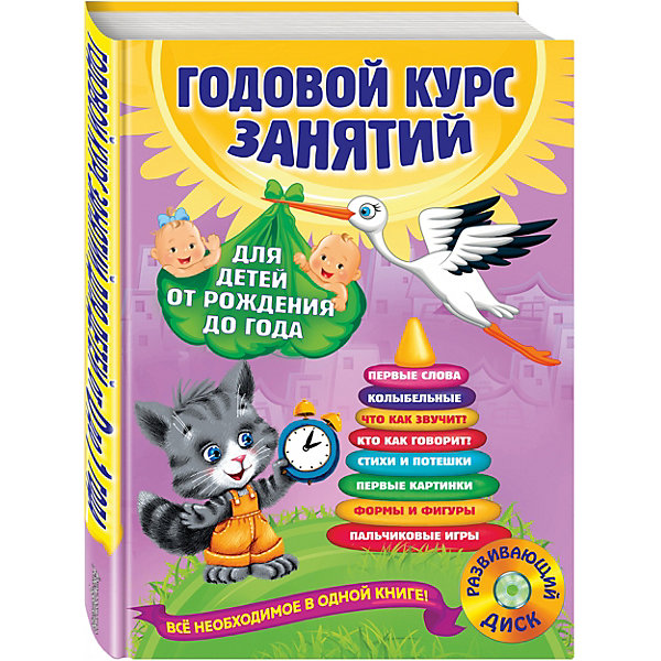 Книга + CD Годовой курс занятий: для детей от рождения до года Книга + CD Годовой курс занятий: для детей от рождения до годаТесты и задания<br>Путешествие по страницам этой удивительной книги с увлекательными заданиями превратит развивающие занятия с малышом в веселую игру. Выполняя занимательные упражнения, ребенок будет радоваться при виде знакомых рисунков, повторять за взрослым, как гудит паровоз, тикают часы, лает собачка; сможет увеличить свой словарный запас и развить мелкую моторику рук с помощью пальчиковых игр; познакомится с формами и фигурами, послушает забавные потешки, занимательные стихотворения и колыбельные песенки. Занятия с черно-белыми картинками научат малышей концентрировать внимание на конкретном объекте, что будет способствовать его раннему интеллектуальному развитию. Книга поможет родителям правильно и своевременно начать развитие и обучение ребенка.<br><br>Дополнительная информация:<br><br>- Размер: 28х21 см. <br>- Переплет: мягкий.<br>- Иллюстрации: цветные.<br>- Количество страниц: 212 стр.<br>- Авторы: Далидович А, Мазаник Т, Цивилько Н.<br>- Комплектация: книга, CD.<br><br>Книгу + CD Годовой курс занятий: для детей от рождения до года можно купить в нашем магазине.<br><br>Ширина мм: 290<br>Глубина мм: 217<br>Высота мм: 10<br>Вес г: 776<br>Возраст от месяцев: 0<br>Возраст до месяцев: 36<br>Пол: Унисекс<br>Возраст: Детский<br>SKU: 4047766
