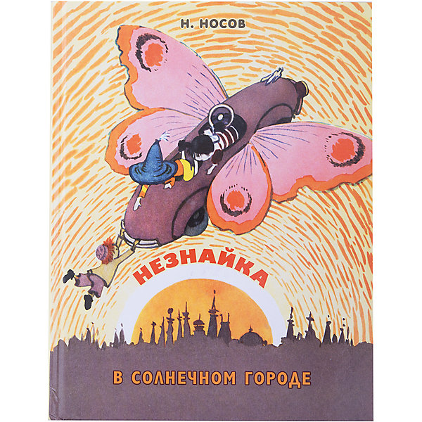 Незнайка в Солнечном городе, Н.Н. Носов Незнайка в Солнечном городе, Н.Н. НосовНосов Н.Н.<br>Нестареющие сказочные повести Николая Носова про Незнайку и его друзей-коротышек. Приключения Незнайки продолжаются. Вместе с друзьями Кнопочкой и Пестреньким он едет в Солнечный город Цветные иллюстрации, веселые приключения, интересное чтение в любое время года.<br><br>Дополнительная информация:<br><br>- Размер: 25х20 см. <br>- Переплет: твердый.<br>- Иллюстрации: цветные.<br>- Количество страниц: 296 стр.<br>- Автор: Носов Н.<br>- Иллюстратор: Лаптев А.<br><br>Книгу Незнайка в Солнечном городе, Н.Н. Носов можно купить в нашем магазине.<br><br>Ширина мм: 265<br>Глубина мм: 205<br>Высота мм: 20<br>Вес г: 728<br>Возраст от месяцев: 84<br>Возраст до месяцев: 132<br>Пол: Унисекс<br>Возраст: Детский<br>SKU: 4047770