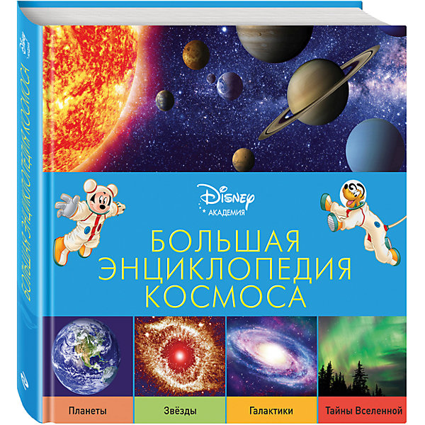 Большая энциклопедия космоса, Disney Большая энциклопедия космоса, DisneyДетские энциклопедии<br>Герои Disney приглашают маленьких читателей в удивительный мир космоса. В компании любимых персонажей ребёнок узнает о том, сколько колец у Сатурна, могут ли люди жить на Венере, из чего состоит Солнце, что происходит внутри чёрных дыр, чем красные гиганты отличаются от белых карликов, как возникла Вселенная, много ли в ней галактик, чем они отличаются друг от друга, почему дни сменяют ночи, откуда берутся метеоритные дожди… Малыша ждут не только любопытнейшие факты, изложенные доступным и увлекательным языком, но и восхитительные фотографии – большие, яркие и красочные. Благодаря этой книге он разовьёт познавательные способности, кругозор и структурное мышление, а также получит первый опыт работы с энциклопедической литературой.<br><br>Дополнительная информация:<br><br>- Формат: 21,5х21,5 см.<br>- Переплет: твердый<br>- Иллюстрации: цветные.<br>- Количество страниц: 144 стр.<br>- Редактор: Жилинская А.<br><br>Большую энциклопедию космоса, Disney, (Дисней) можно купить в нашем магазине.<br><br>Ширина мм: 220<br>Глубина мм: 215<br>Высота мм: 11<br>Вес г: 636<br>Возраст от месяцев: 84<br>Возраст до месяцев: 132<br>Пол: Унисекс<br>Возраст: Детский<br>SKU: 4047780