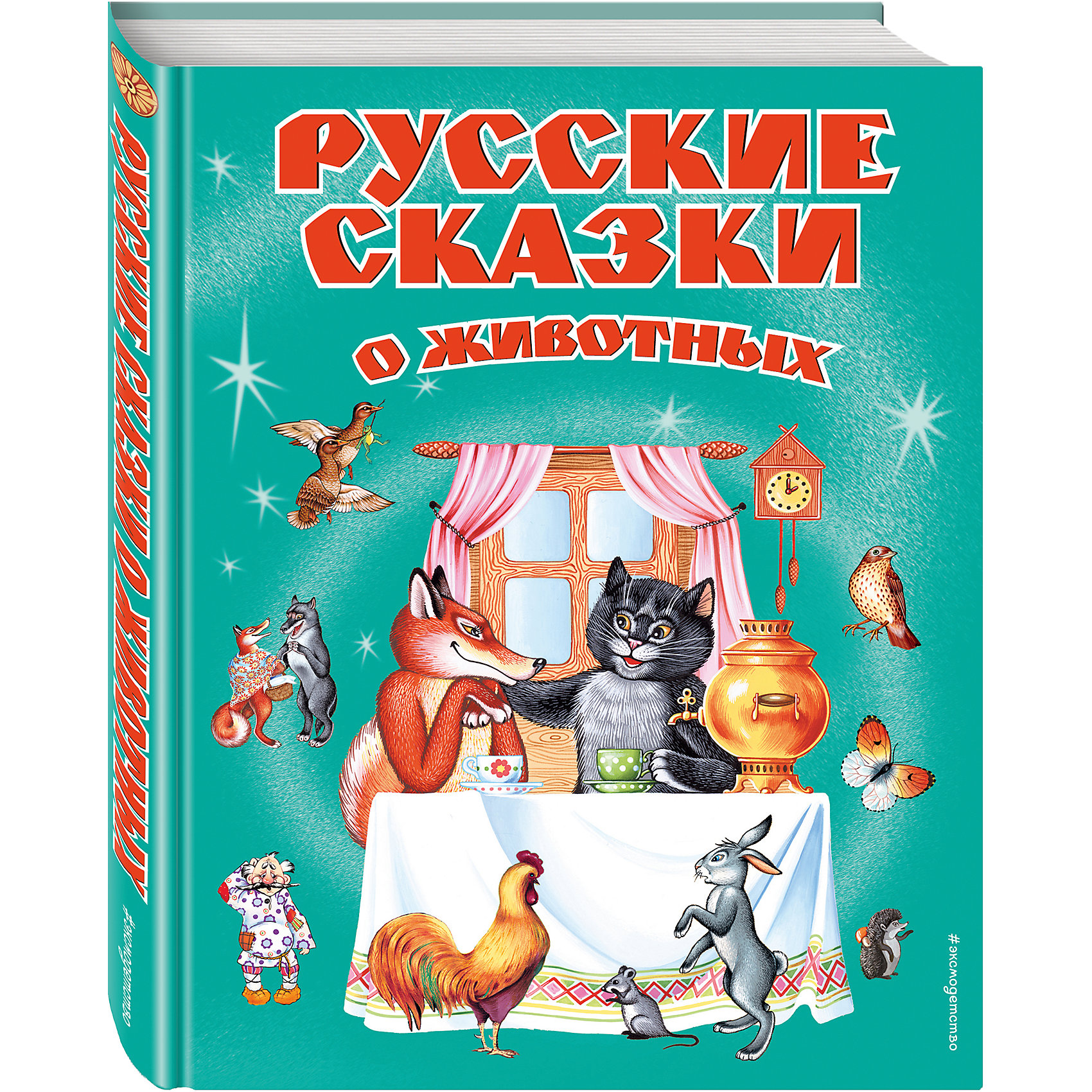 Эксмо Русские сказки о животных книги эксмо русские сказки о животных