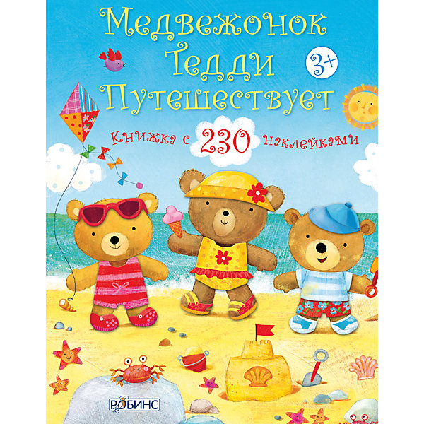 Книга с наклейками Медвежонок Тедди путешествует Книга с наклейками Медвежонок Тедди путешествуетКнижки с наклейками<br>Книга с наклейками Медвежонок Тедди путешествует – это книжка с наклейками о забавных медвежатах Тедди.<br>Книга с наклейками Медвежонок Тедди путешествует- это самое настоящее путешествие по разным местам, в которой с помощью 230 различных наклеек нужно подобрать соответствующую ситуации одежду для медвежат Тэдди. 4 забавных медвежонка Тедди - Ириска, Плюшка, Потап и Кузя - отправляются в летнее путешествие и попадают в разные жизненные ситуации: например, они пошли в поход с палатками, или медвежата решили отдохнуть около бассейна, или погулять в парке, и, конечно же, в конце концов они попадают на море. Что нужно одеть для прогулки в парке, какую одежду выбрать похода, или какие вещи просто необходимо взять с собой на море? Внутри вы найдете 8 листов с наклейками, с помощью которых можно подобрать костюмы для медвежат. Важно подобрать костюмы правильно и приклеить наклейки в нужные места. Яркие, крупные иллюстрации и много-много-много наклеек.<br><br>Дополнительная информация:<br><br>- Более 230 многоразовых наклеек и самые разные темы: В поход; В бассейне ; Играем в парке; На море; Парк аттракционов; День на озере; Веселые фотографии<br>- Автор: Фелисити Брукс<br>- Иллюстратор: Аг Ятковска<br>- Серия: Медвежонок Тедди<br>- Издательство: Робинс<br>- Переплет: мягкая обложка<br>- Иллюстрации: цветные<br>- Количество страниц: 24<br>- Бумага: мелованная<br>- Размер: 278 х 215 х 25 мм.<br>- Вес: 162 гр.<br><br>Книгу с наклейками Медвежонок Тедди путешествует можно купить в нашем интернет-магазине.<br><br>Ширина мм: 278<br>Глубина мм: 215<br>Высота мм: 25<br>Вес г: 162<br>Возраст от месяцев: 36<br>Возраст до месяцев: 108<br>Пол: Унисекс<br>Возраст: Детский<br>SKU: 4050230