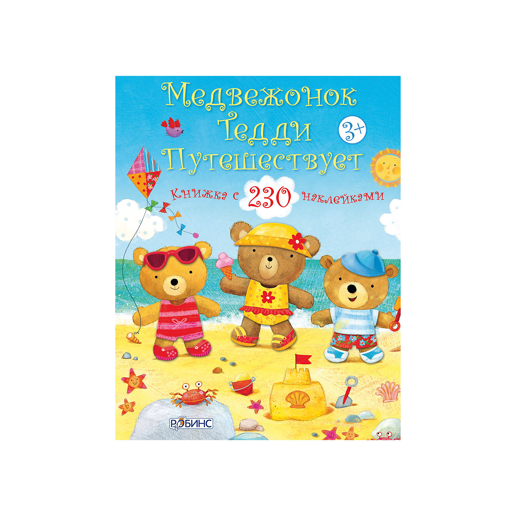Книга с наклейками Медвежонок Тедди путешествует Книга с наклейками Медвежонок Тедди путешествуетРобинс<br>Книга с наклейками Медвежонок Тедди путешествует – это книжка с наклейками о забавных медвежатах Тедди.<br>Книга с наклейками Медвежонок Тедди путешествует- это самое настоящее путешествие по разным местам, в которой с помощью 230 различных наклеек нужно подобрать соответствующую ситуации одежду для медвежат Тэдди. 4 забавных медвежонка Тедди - Ириска, Плюшка, Потап и Кузя - отправляются в летнее путешествие и попадают в разные жизненные ситуации: например, они пошли в поход с палатками, или медвежата решили отдохнуть около бассейна, или погулять в парке, и, конечно же, в конце концов они попадают на море. Что нужно одеть для прогулки в парке, какую одежду выбрать похода, или какие вещи просто необходимо взять с собой на море? Внутри вы найдете 8 листов с наклейками, с помощью которых можно подобрать костюмы для медвежат. Важно подобрать костюмы правильно и приклеить наклейки в нужные места. Яркие, крупные иллюстрации и много-много-много наклеек.<br><br>Дополнительная информация:<br><br>- Более 230 многоразовых наклеек и самые разные темы: В поход; В бассейне ; Играем в парке; На море; Парк аттракционов; День на озере; Веселые фотографии<br>- Автор: Фелисити Брукс<br>- Иллюстратор: Аг Ятковска<br>- Серия: Медвежонок Тедди<br>- Издательство: Робинс<br>- Переплет: мягкая обложка<br>- Иллюстрации: цветные<br>- Количество страниц: 24<br>- Бумага: мелованная<br>- Размер: 278 х 215 х 25 мм.<br>- Вес: 162 гр.<br><br>Книгу с наклейками Медвежонок Тедди путешествует можно купить в нашем интернет-магазине.<br><br>Ширина мм: 278<br>Глубина мм: 215<br>Высота мм: 25<br>Вес г: 162<br>Возраст от месяцев: 36<br>Возраст до месяцев: 108<br>Пол: Унисекс<br>Возраст: Детский<br>SKU: 4050230