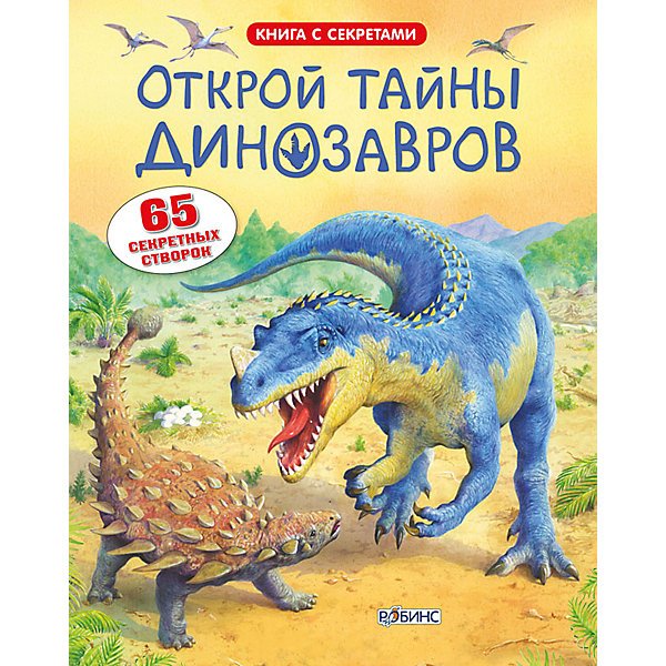 Книга с секретами "Открой тайны динозавров, Книга с секретами "Открой тайны динозавров"
Книга с секретами "Открой тайны динозавров, Книга с секретами "Открой тайны динозавров"