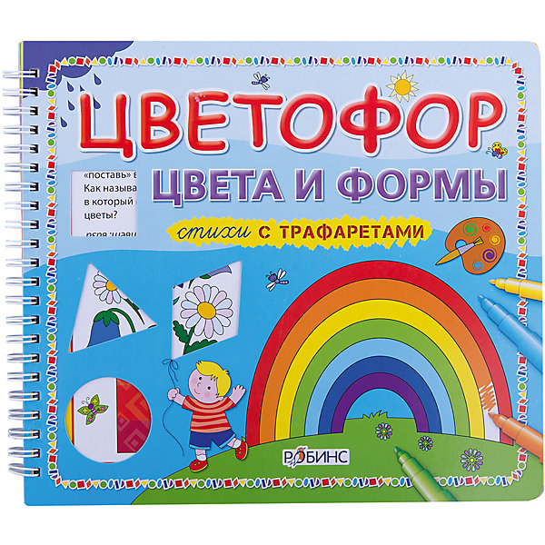 Стихи с трафаретами Цветофор: Цвета и формы Стихи с трафаретами Цветофор: Цвета и формыИзучаем цвета и формы<br>Стихи с трафаретами Цветофор. Цвета и формы – это книга с веселыми обучающими стихами и заданиями, удивительными трафаретами.<br>Книга Цветофор. Цвета и формы познакомит вашего малыша со всеми цветами радуги и геометрическими фигурами, научит соотносить их с формами и цветами предметов. Кроме простых форм здесь изображены предметы, нарисовать которые можно с помощью этих геометрических фигур и варианты композиций с этими формами. На каждой страничке, кроме фигуры и цвета, ребенку предлагают разгадать загадку-задание, связанную с предметом, силуэт которого совпадает с фигурой и легко запоминающийся стишок, дающий простые сравнительные описания для каждой фигуры и цвета. В книжке есть и свободные развороты, созданные для повторения пройденного и наглядно показывающие, как просто изобразить окружающие нас предметы с помощью изученных малышом фигур и цветов. А целая коллекция удивительных трафаретов поможет вашему малышу почувствовать себя настоящим художником.<br><br>Дополнительная информация:<br><br>- Серия: Стихи с трафаретами<br>- Издательство: Робинс<br>- Переплет: мягкий переплет, на спирали<br>- Иллюстрации: цветные<br>- Количество страниц: 22 (офсет)<br>- Размер: 210 х 235 х 25 мм.<br>- Вес: 275 гр.<br><br>Книгу Стихи с трафаретами Цветофор. Цвета и формы можно купить в нашем интернет-магазине.<br><br>Ширина мм: 210<br>Глубина мм: 235<br>Высота мм: 25<br>Вес г: 275<br>Возраст от месяцев: 36<br>Возраст до месяцев: 72<br>Пол: Унисекс<br>Возраст: Детский<br>SKU: 4050242