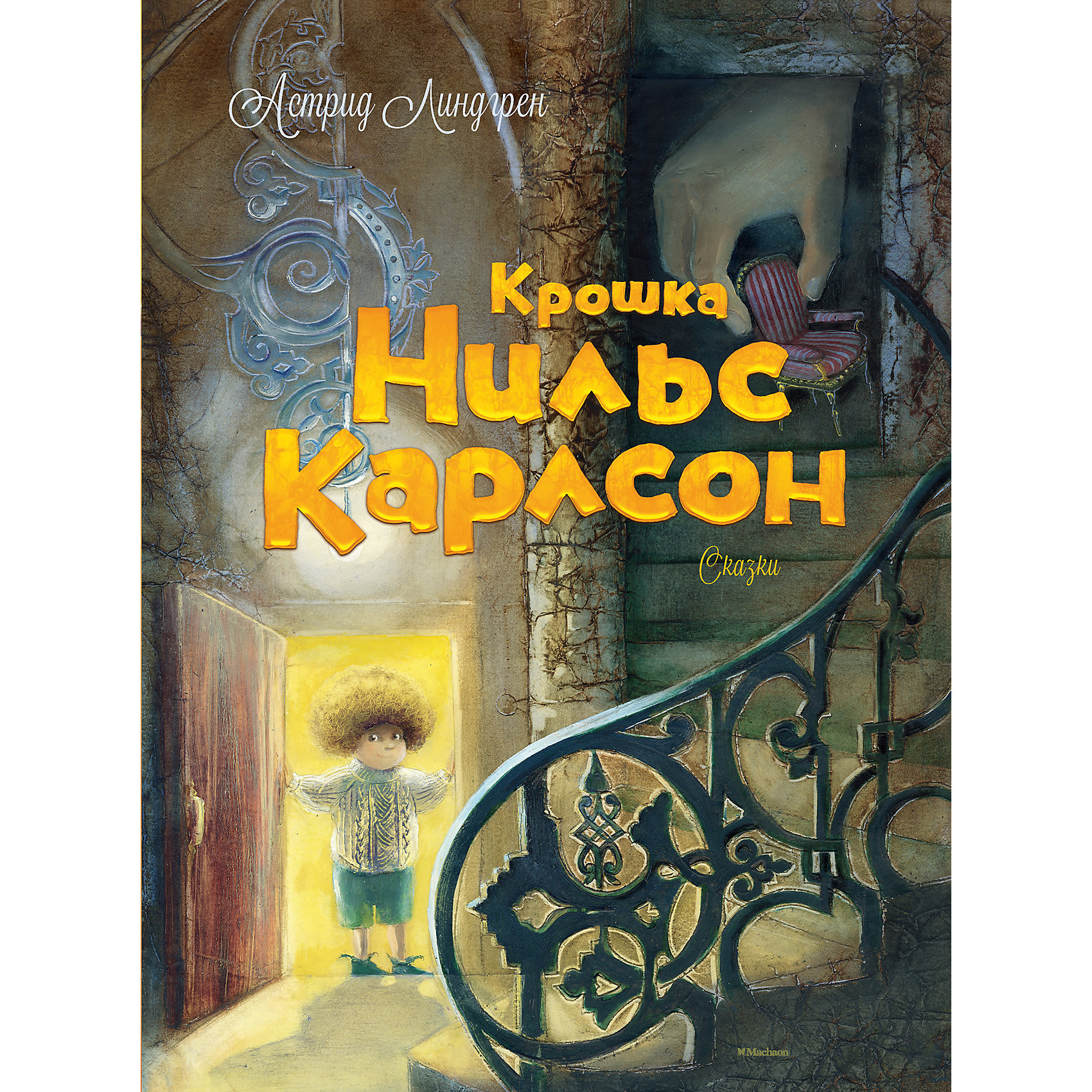 Крошка Нильс Карлсон, А. Линдгрен Крошка Нильс Карлсон, А. ЛиндгренЗарубежные сказки<br>Грустно, если у тебя нет ни сестрёнки, ни братика и целыми днями ты дома один, когда и обмолвиться не с кем, не то что поиграть. Вот тогда в твоей жизни и появляются самые необычные друзья: крошка-домовой ростом не больше пальца, маленькая эльфа из яблоневого сада, деревянная кукушка из настенных часов, способная петь и веселить, и даже говорящая кукла, которая выросла на грядке из зёрнышка...<br><br>Дополнительная информация:<br><br>Серия: Книги Астрид Линдгрен<br>Автор: Линдгрен А.<br>Формат: 210х285 мм .<br>Переплет: переплет<br>Объем: 128 стр.<br><br>Книгу Крошка Нильс Карлсон, А. Линдгрен можно купить в нашем магазине.<br><br>Ширина мм: 285<br>Глубина мм: 210<br>Высота мм: 15<br>Вес г: 672<br>Возраст от месяцев: 84<br>Возраст до месяцев: 120<br>Пол: Унисекс<br>Возраст: Детский<br>SKU: 4050420