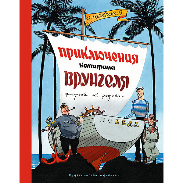 Приключения капитана Врунгеля, Андрей Некрасов Приключения капитана Врунгеля, Андрей НекрасовРассказы и повести<br>Кто же не знает прославленного капитана Врунгеля, его старшего помощника Лома и матроса Фукса! Книга об их кругосветном плавании на яхте «Беда» вышла миллионными тиражами, была переведена на несколько языков, по ней был снят мультсериал и даже кинофильм…<br>А впервые «Приключения капитана Врунгеля» увидели свет в 1937 году в журнале «Пионер» с иллюстрациями замечательного художника Константина Ротова. Потом было множество книжных изданий и множество иллюстраторов, но именно Константин Ротов придумал того Врунгеля, которого мы знаем. И вот эти иллюстрации перед вами — самые первые, самые смешные и по-прежнему самые лучшие.<br>Счастливого плавания!<br><br>Дополнительная информация:<br><br>Серия: Наши любимые книжки<br>Автор: Некрасов А.<br>Формат: 165х210 мм .<br>Переплет: переплет<br>Объем: 224 стр.<br><br>Книгу Приключения капитана Врунгеля, А. С. Некрасов можно купить в нашем магазине.<br><br>Ширина мм: 210<br>Глубина мм: 165<br>Высота мм: 14<br>Вес г: 477<br>Возраст от месяцев: 132<br>Возраст до месяцев: 168<br>Пол: Унисекс<br>Возраст: Детский<br>SKU: 4050432