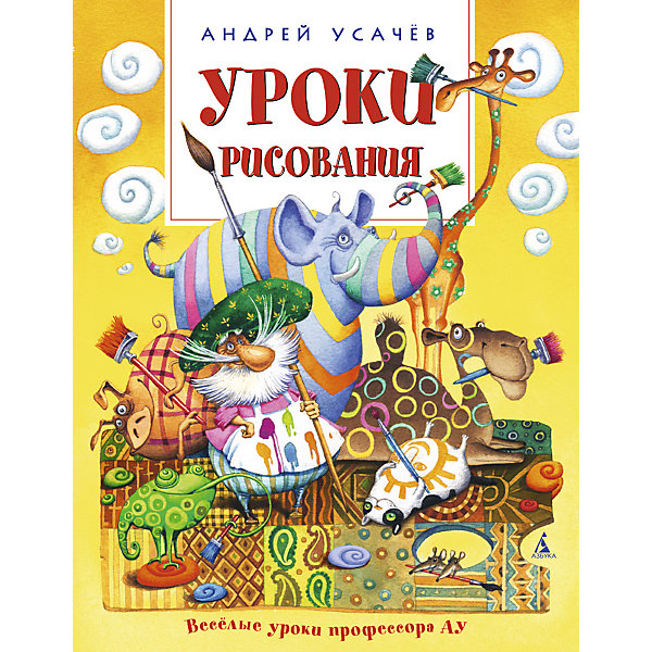 Уроки рисования, А. А. Усачев Уроки рисования, А. А. УсачевСтихи<br>Профессор АУ преподносит своим читателям новый весёлый и красочный урок — урок рисования! Озорной и мудрый профессор зовёт нас прогуляться по радуге цветов, узнать, какие разные художники бывают на свете, чем отличается портрет от пейзажа, а импрессионизм от сюрреализма, и кто же, наконец, Самый Великий Художник на свете. <br>Сделать эту книгу яркой и увлекательной автору помогла замечательная художница Елена Гозман. <br><br>Дополнительная информация:<br><br>Серия: Веселые уроки профессора АУ<br>Автор: Усачёв А.<br>Формат: 195х255 мм .<br>Переплет: переплет<br>Объем: 48 стр.<br><br>Книгу Уроки рисования, А. А. Усачев можно купить в нашем магазине.<br><br>Ширина мм: 255<br>Глубина мм: 195<br>Высота мм: 6<br>Вес г: 305<br>Возраст от месяцев: 36<br>Возраст до месяцев: 72<br>Пол: Унисекс<br>Возраст: Детский<br>SKU: 4050434