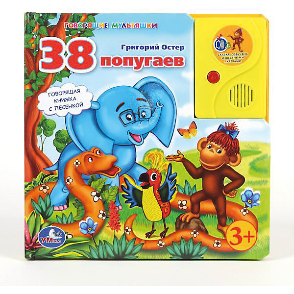 Книга с аудиосказкой 38 попугаев, Г. Остер Книга с аудиосказкой 38 попугаев, Г. ОстерМузыкальные книги<br>Прекрасная книга с любимыми героями и их увлекательными приключениями подарит много радости малышам. Можно читать книгу, а можно нажать кнопку и послушать прекрасно озвученную аудиосказку. Книга имеет твердую обложку и жесткие страницы, которые удобно переворачивать даже малышам. Дополнена яркими иллюстрациями, которые обязательно заинтересуют детей. Голоса любимых героев и весёлая песенка позабавят маленького читателя. <br><br>Дополнительная информация:<br><br>- Материал: картон, пластик.<br>- Формат: 21,5х21,5 см<br>- Переплет: твердый.<br>- Количество страниц: 16.<br>- Элемент питания: 3 АА батарейки (в комплекте).<br>- Иллюстрации: цветные.<br>- Автор: Г. Остер.<br><br>Книгу с аудиосказкой 38 попугаев, Г. Остер, можно купить в нашем магазине.<br><br>Ширина мм: 220<br>Глубина мм: 220<br>Высота мм: 20<br>Вес г: 530<br>Возраст от месяцев: 12<br>Возраст до месяцев: 60<br>Пол: Унисекс<br>Возраст: Детский<br>SKU: 4053255