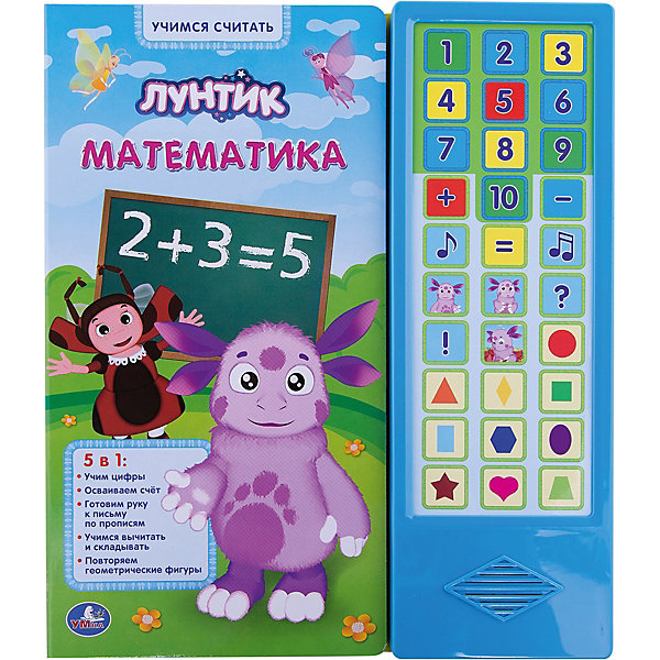 Книга с 30 кнопками Математика, Лунтик Книга с 30 кнопками Математика, ЛунтикПособия для обучения счёту<br>Эта красочная книга разработана при участии педагогов, она станет прекрасным пособием для начальной подготовки к школе. Книга научит детей считать до 20, поможет освоить навыки сложения и вычитания, вспомнить геометрические фигуры. Плотные страницы очень удобно переворачивать, так же на них можно писать или рисовать фломастером, а потом стирать. Любимый герой и красочные иллюстрации сделают занятия увлекательными, веселыми и интересными. <br><br>Дополнительная информация:<br><br>- Формат: 25,5х29,5 см<br>- Переплет: картон.<br>- Количество страниц: 16.<br>- Иллюстрации: цветные.<br>- Элемент питания: 3 AAA батарейки в комплекте. <br> <br>Книгу с 30 кнопками Математика, Лунтик, можно купить в нашем магазине.<br><br>Ширина мм: 260<br>Глубина мм: 300<br>Высота мм: 20<br>Вес г: 720<br>Возраст от месяцев: 12<br>Возраст до месяцев: 60<br>Пол: Унисекс<br>Возраст: Детский<br>SKU: 4053305