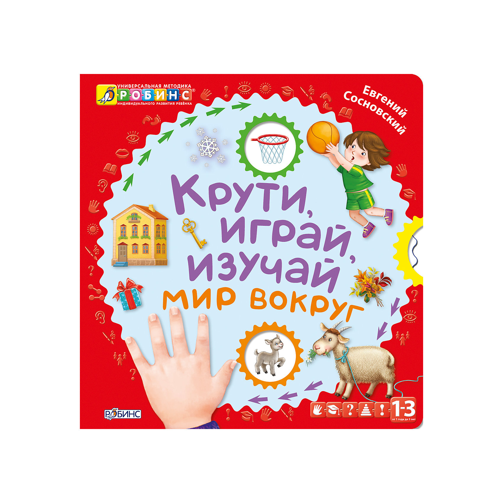 Крути, играй, изучай мир вокруг Крути, играй, изучай мир вокругПервые книги малыша<br>Крути, играй, изучай мир вокруг – это книга с крутящимися колесиками о том, что окружает ребенка с первых дней его жизни.<br>С каждым днём ваш малыш растёт и расширяет свои представления о мире. Малыш познает мир путём экспериментирования, методом проб и ошибок. Поэтому так важно, чтобы в руки ребёнка попадало как можно больше разнообразных игрушек, вещей и прочих «неважных» для нас взрослых – мелочей. Малыш познаёт мир с помощью ярких картинок и различных наглядных пособий. У таких детей хорошая зрительная память: на лица, предметы и всё, что впечатляет их в окружающем мире. Научить малыша всему этому поможет эта увлекательная и забавная детская книжка с удивительными стихами о природе, животных, временах года и предметах, с которыми познание мира вокруг ребёнка превратится в удовольствие. Необычная конструкция позволит в игровой форме познакомить малыша с окружающим миром, разглядывая красивые картинки, находить предметы. Читайте, играйте и изучайте всё то, что окружает вашего малыша, и ваш ребёнок познакомится с удивительным миром вокруг него. Соберите все книги серии «Крути, играй, изучай: буквы, цифры, мир вокруг».<br><br>Дополнительная информация:<br><br>- Автор: Евгений Леонович Сосновский<br>- Издательство: Робинс<br>- Серия: Универсальная методика индивидуального развития ребенка. Книги с колесиками<br>- Переплет: твердый переплет, плотная бумага или картон<br>- Оформление: вырубка<br>- Количество страниц: 12 (картон)<br>- Иллюстрации: цветные<br>- Размер: 22,6х23,6х1,2 см.<br>- Вес: 411 гр.<br><br>Книгу «Крути, играй, изучай мир вокруг» можно купить в нашем интернет-магазине.<br><br>Ширина мм: 226<br>Глубина мм: 236<br>Высота мм: 12<br>Вес г: 411<br>Возраст от месяцев: 12<br>Возраст до месяцев: 60<br>Пол: Унисекс<br>Возраст: Детский<br>SKU: 4062264