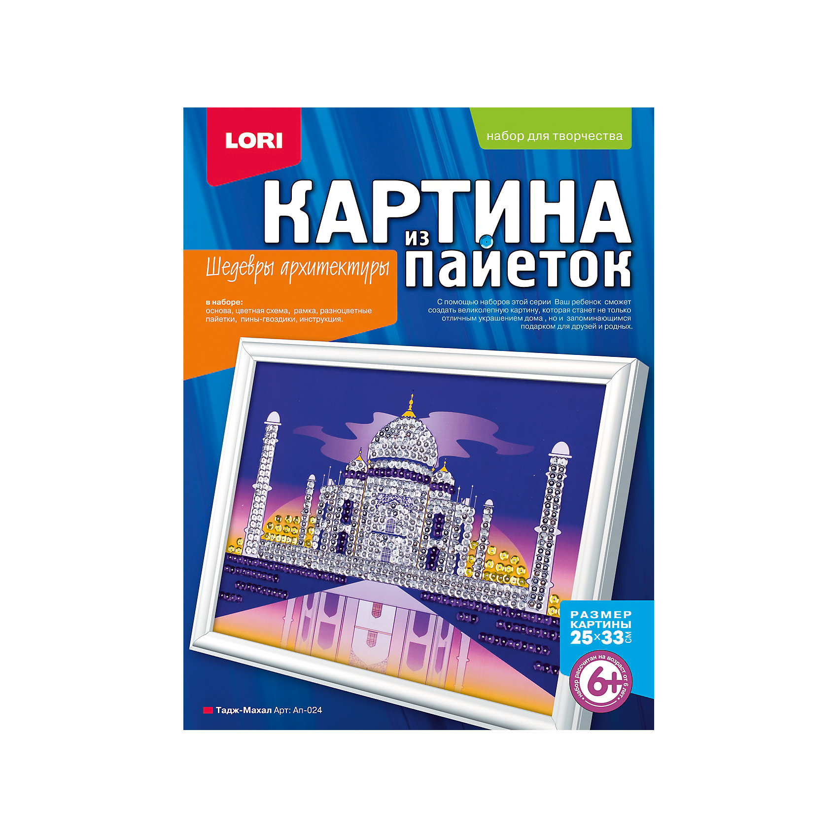 Картина из пайеток Тадж-Махал, LORI Картина из пайеток Тадж-Махал, LORIМозаика<br>Приобщайте ребенка к творчеству с замечательным набором для создания картины из пайеток Тадж-Махал от LORI (ЛОРИ)! Серия Шедевры Архитектуры откроет перед ребенком самые интересные памятники со всего света. С помощью специальных гвоздиков ребенок соберет настоящую мозаику из пайеток. Тадж-Махал - очень оригинальный набор, с помощью которого ребенок сможет создать невероятной красоты сувенир своими руками. Рамку для замечательной картины тоже можно создать из деталей набора. Кропотливая работа будет вознаграждена, ведь результат превзойдет все ожидания! Сверкающая картина не деформируется и не теряет форму со временем, поэтому будет долго радовать Вас своим блеском. Занятие с замечательным набором Тадж-Махал от LORI (ЛОРИ) способствует развитию мышления, воображения ребенка и формирует эстетическое восприятие. <br><br>Дополнительная информация:<br><br>- Способствует развитию мышления, воображения и эстетического восприятия;<br>- В комплекте: основа, цветная схема, рамка, разноцветные пайетки, пины - гвоздики, инструкция;<br>- Оригинальный набор;<br>- Прекрасный подарок;<br>- Размер готовой картины: 25 х 33 см;<br>- Размер упаковки: 35,5 х 27 х 4 см;<br>- Вес: 210 г<br><br>Картину из пайеток Тадж-Махал, LORI (ЛОРИ) можно купить в нашем интернет-магазине.<br><br>Ширина мм: 355<br>Глубина мм: 270<br>Высота мм: 40<br>Вес г: 210<br>Возраст от месяцев: 72<br>Возраст до месяцев: 120<br>Пол: Унисекс<br>Возраст: Детский<br>SKU: 4073070