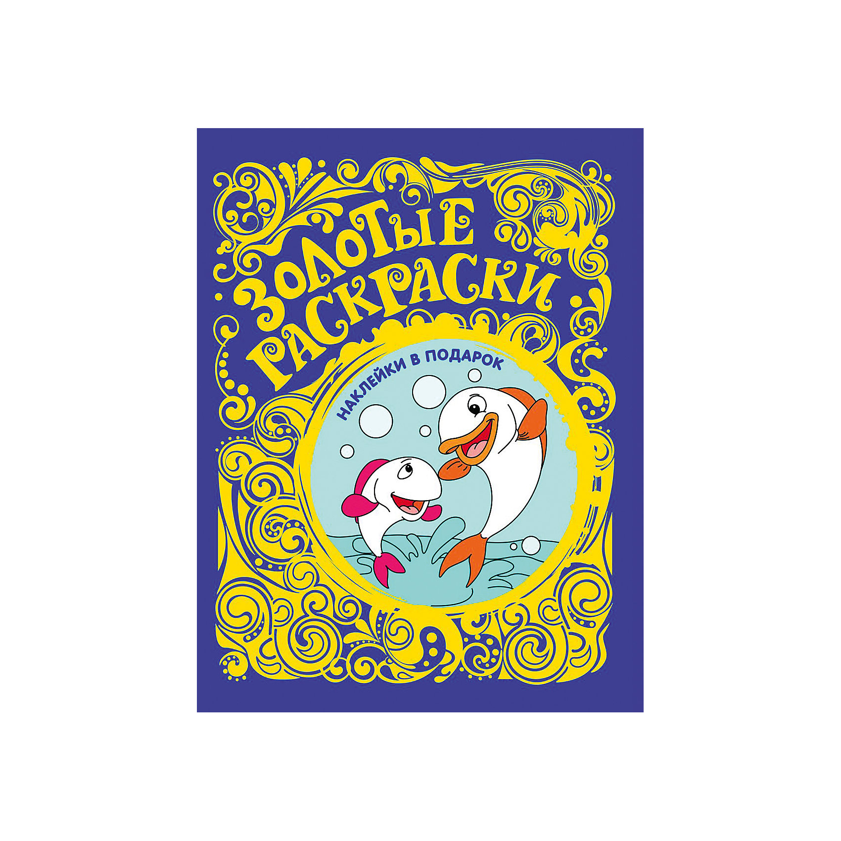 Золотые раскраски Рыбки с наклейками Золотые раскраски Рыбки с наклейкамиРисование<br>Золотые раскраски Рыбки с наклейками - это два удовольствия в одном. Раскрашивание - любимое детское занятие, но с золотой раскраской можно еще и наклеивать рыбок по своему желанию. Фантазии есть где разгуляться! В книге множество узнаваемых персонажей, которых малышу очень понравится раскрашивать. Малышу понравится сверкающее золотое оформление раскраски и он будет обращаться к ней снова и снова!<br><br>Дополнительная информация:<br><br>- Раскраска с наклейками;<br>- 10 страниц;<br>- Яркое золотое оформление;<br>- Узнаваемые образы;<br>- Размер: 25,5 х 19,5 х 1 см;<br>- Вес: 69 г<br><br>Золотые раскраски Рыбки с наклейками можно купить в нашем интернет-магазине.<br><br>Ширина мм: 255<br>Глубина мм: 195<br>Высота мм: 2<br>Вес г: 69<br>Возраст от месяцев: 12<br>Возраст до месяцев: 72<br>Пол: Унисекс<br>Возраст: Детский<br>SKU: 4121057