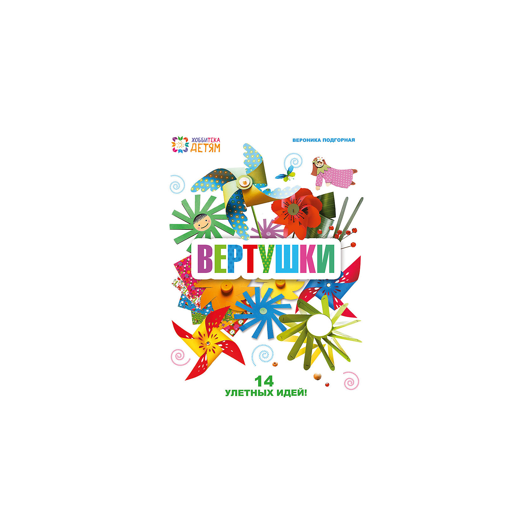 Книга Вертушки. 14 улетных моделей Книга Вертушки. 14 улетных моделейКниги по оригами<br>Книга Вертушки. 14 улетных моделей содержит много вариантов изготовления вертушек из подручных материалов. Вертушка из бумаги станет любимой игрушка каждого любознательного ребенка, который теперь сможет на прогулках в ветреную погоду познавать окружающий мир увлекательным способом! В процессе изготовления игрушки ребенок будет развивать творческое и логическое мышление.<br><br>Дополнительная информация:<br>-Формат: 84х108/16<br>-Размеры: 20,5х26 см<br>-Кол-во страниц: 48<br>-Переплёт: мягкий<br>-Наличие иллюстраций: рисунки, фотографии<br>-Тип иллюстраций: цветные<br><br>С книгой Вертушки. 14 улетных моделей Ваш ребенок раскроет все секреты изготовления и использования вертушек из различных материалов!<br><br>Книгу Вертушки. 14 улетных моделей можно купить в нашем магазине.<br><br>Ширина мм: 198<br>Глубина мм: 6<br>Высота мм: 263<br>Вес г: 200<br>Возраст от месяцев: 72<br>Возраст до месяцев: 144<br>Пол: Унисекс<br>Возраст: Детский<br>SKU: 4121900