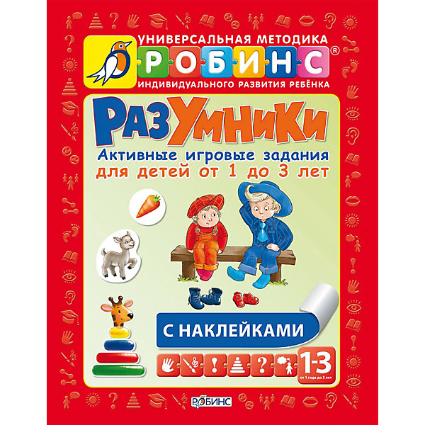 Развивающее игровое пособие для 1-3 лет Разумники Развивающее игровое пособие для 1-3 лет РазумникиТесты и задания<br>Данное пособие разработано специально для родителей и воспитателей, занимающихся развитием детей 1-3 лет. Оно содержит 20 обучающих занятий, состоящих из 45 заданий. Каждое занятие состоит из активных игр, раскрасок и заданий с наклейками. Пособие направлено на развитие мелкой моторики и зрительного восприятия, внимания и памяти, мышления и речи. Развивающее и игровое пособие рекомендовано использовать с основным пособием «Разумники» в комплекте с тестами для закрепления и оценки уровня знаний.<br><br>Дополнительная информация:<br><br>- Переплет: мягкий.<br>- Количество страниц: 64<br>- Формат: 19,5х26 см.<br>- Иллюстрации: цветные.<br>- Автор: Елена Писарева<br>- Иллюстраторы: Елена Володькина, Владимир Юденков, Н. Макаренко, Юлия Митченко, Надежда Данильченко, Гета Белоголовская.<br><br>Развивающее игровое пособие для 1-3 лет Разумники можно купить в нашем магазине.<br><br>Ширина мм: 215<br>Глубина мм: 5<br>Высота мм: 275<br>Вес г: 150<br>Возраст от месяцев: 12<br>Возраст до месяцев: 36<br>Пол: Унисекс<br>Возраст: Детский<br>SKU: 4146876