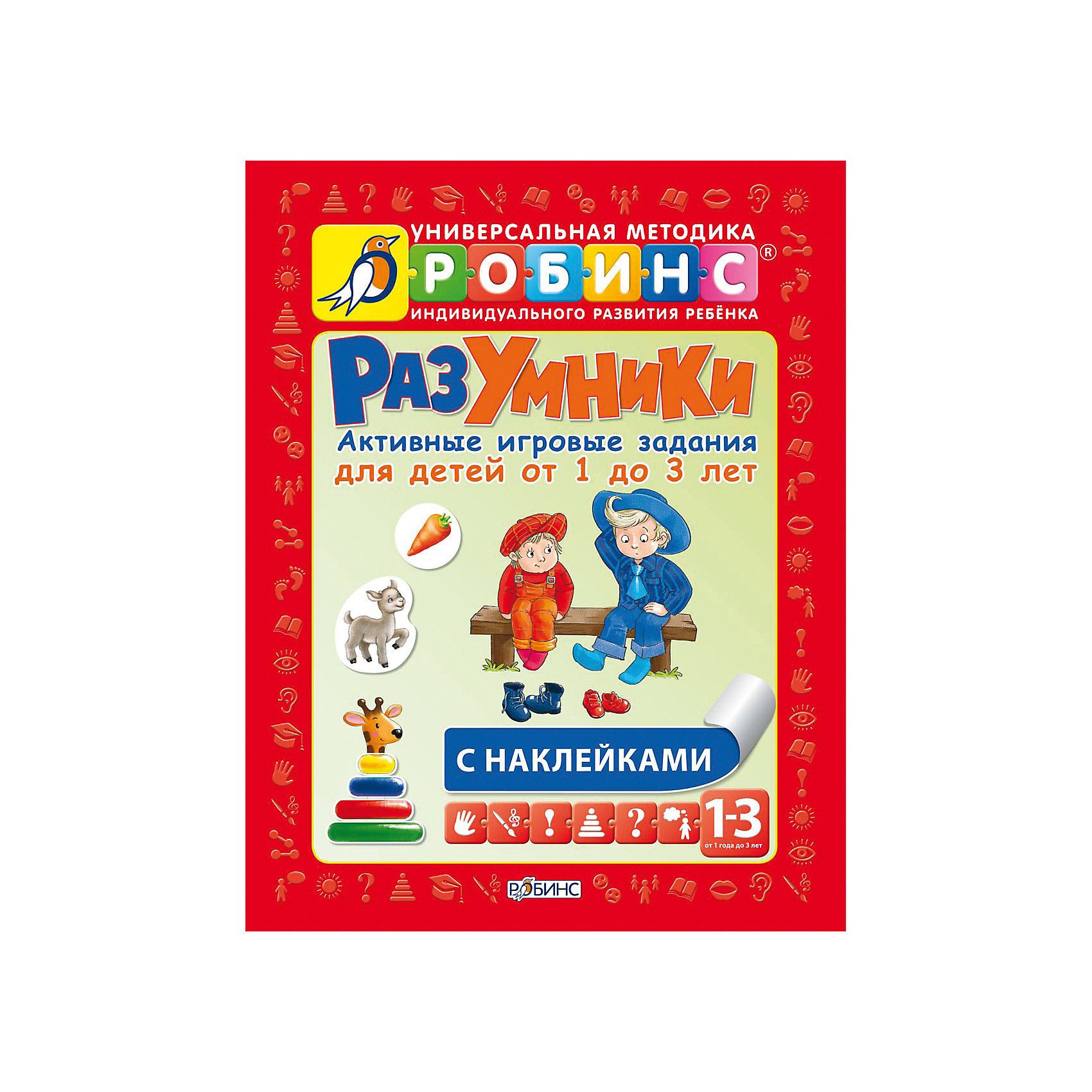 Развивающее игровое пособие для 1-3 лет Разумники Развивающее игровое пособие для 1-3 лет РазумникиТесты и задания<br>Данное пособие разработано специально для родителей и воспитателей, занимающихся развитием детей 1-3 лет. Оно содержит 20 обучающих занятий, состоящих из 45 заданий. Каждое занятие состоит из активных игр, раскрасок и заданий с наклейками. Пособие направлено на развитие мелкой моторики и зрительного восприятия, внимания и памяти, мышления и речи. Развивающее и игровое пособие рекомендовано использовать с основным пособием «Разумники» в комплекте с тестами для закрепления и оценки уровня знаний.<br><br>Дополнительная информация:<br><br>- Переплет: мягкий.<br>- Количество страниц: 64<br>- Формат: 19,5х26 см.<br>- Иллюстрации: цветные.<br>- Автор: Елена Писарева<br>- Иллюстраторы: Елена Володькина, Владимир Юденков, Н. Макаренко, Юлия Митченко, Надежда Данильченко, Гета Белоголовская.<br><br>Развивающее игровое пособие для 1-3 лет Разумники можно купить в нашем магазине.<br><br>Ширина мм: 215<br>Глубина мм: 5<br>Высота мм: 275<br>Вес г: 150<br>Возраст от месяцев: 12<br>Возраст до месяцев: 36<br>Пол: Унисекс<br>Возраст: Детский<br>SKU: 4146876