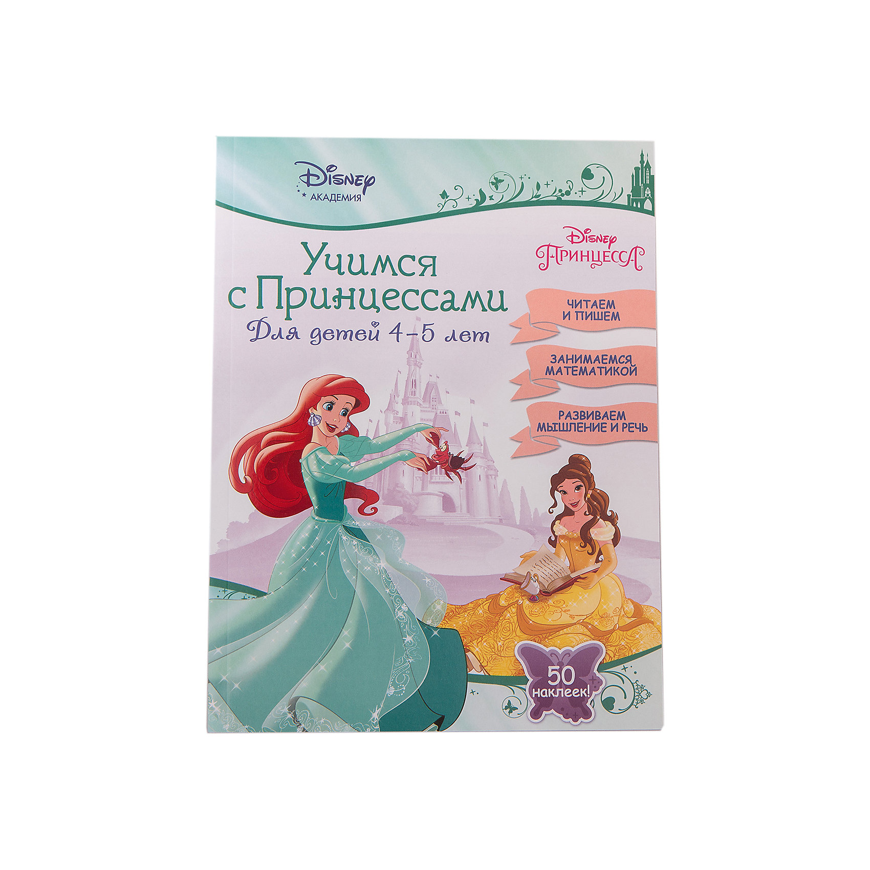 Книга Учимся с Принцессами (для детей 4-5 лет) Книга Учимся с Принцессами (для детей 4-5 лет)Принцессы Дисней<br>Книга Учимся с Принцессами (для детей 4-5 лет) – это занимательное учебное пособие для подготовки детей к школе.<br>Занимаясь пособию Учимся с Принцессами, дошкольники приобретут знания, умения и навыки, соответствующие их возрасту: научатся писать буквы и цифры, читать простые тексты, ориентироваться в пространстве и считать в пределах 10, а также разовьют логику. А Принцессы Disney с удовольствием составят им компанию! В книге 50 наклеек, которые помогут вашему ребенку в выполнении разнообразных заданий. Книга подготовлена в соответствии с программой воспитания, образования и развития дошкольников и построена на принципах обучения в игровой форме. Издание предназначено для детей старшего дошкольного возраста.<br><br>Дополнительная информация:<br><br>- Редактор: А. Жилинская<br>- Издательство: Эксмо-Пресс<br>- Серия: Disney. Учимся с Принцессами (с наклейками)<br>- Тип обложки: мягкий переплет (крепление скрепкой или клеем)<br>- Оформление: с наклейками<br>- Иллюстрации: цветные<br>- Страниц: 64 (офсет)<br>- Размер: 280x210x5 мм.<br>- Вес: 186 гр.<br><br>Книга Учимся с Принцессами (для детей 4-5 лет) – учиться в компании Принцесс Disney весело и интересно.- Вес: 186 гр.<br><br>Книгу Учимся с Принцессами (для детей 4-5 лет) можно купить в нашем интернет-магазине.<br><br>Ширина мм: 280<br>Глубина мм: 210<br>Высота мм: 5<br>Вес г: 188<br>Возраст от месяцев: 48<br>Возраст до месяцев: 72<br>Пол: Женский<br>Возраст: Детский<br>SKU: 4158665