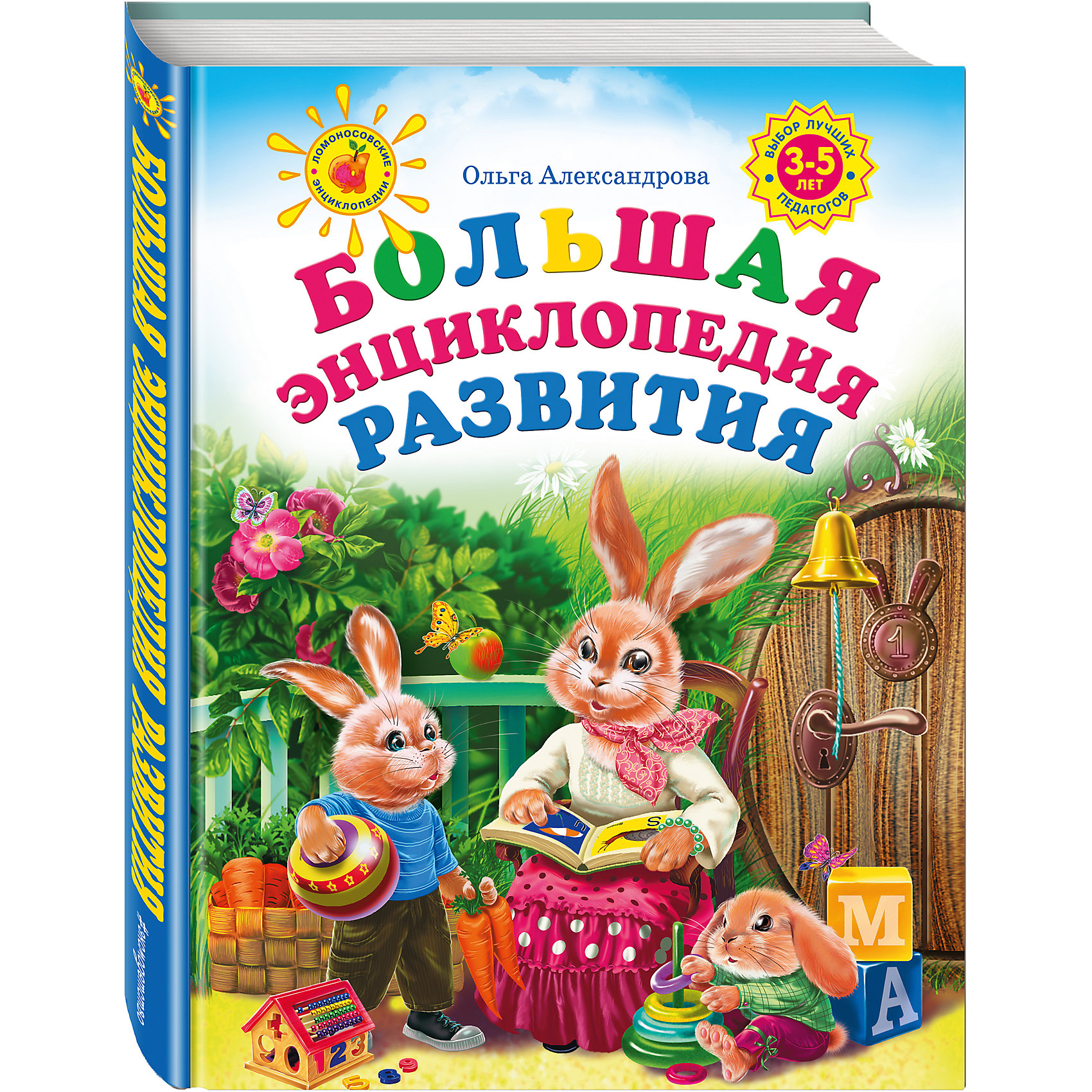 Большая энциклопедия развития, О.В. Александрова Большая энциклопедия развития, О.В. АлександроваЭнциклопедии для малышей<br>Большая энциклопедия развития, О.В. Александрова – это замечательное издание поможет дошкольникам учиться с интересом и удовольствием.<br>Энциклопедия подготовлена в соответствии с традиционными программами образования и воспитания детей младшего дошкольного возраста (3—4 года) и ориентирована на последовательное формирование у них мышления и творческих способностей. Очень важно вовремя начать развивать способности ребенка, его интерес к обучению, приобретению новых знаний. С помощью этой книги вы познакомите малыша с математикой, окружающим миром, разовьете его речевые навыки и умения. И все это вы сможете сделать в доступной, понятной и приятной для него игровой форме. Для старшего дошкольного возраста.<br><br>Дополнительная информация:<br><br>- Автор: Александрова Ольга Викторовна<br>- Редактор: Жилинская А.<br>- Издательство: Эксмо<br>- Серия: Ломоносовская школа<br>- Жанр: Изучение окружающего мира<br>- Тип обложки: 7Бц - твердая, целлофанированная (или лакированная)<br>- Иллюстрации: черно-белые, цветные<br>- Страниц: 248 (офсет)<br>- Размер: 290x218x20 мм.<br>- Вес: 912 гр.<br><br>Книга «Большая энциклопедия развития», О.В. Александровой - предназначена для родителей, которым важно правильное и своевременное развитие их детей, а также педагогам, творчески выполняющим свою работу.<br><br>Книгу «Большая энциклопедия развития», О.В. Александровой можно купить в нашем интернет-магазине.<br><br>Ширина мм: 290<br>Глубина мм: 218<br>Высота мм: 20<br>Вес г: 820<br>Возраст от месяцев: 48<br>Возраст до месяцев: 72<br>Пол: Унисекс<br>Возраст: Детский<br>SKU: 4158673