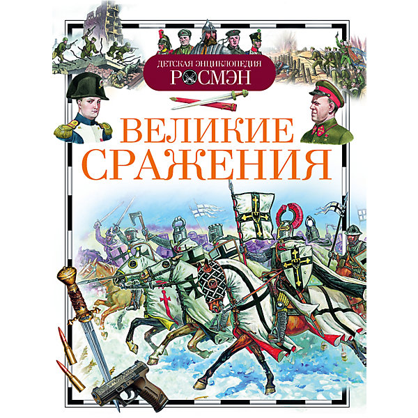 Энциклопедия Великие сражения Энциклопедия Великие сраженияДетские энциклопедии<br>Энциклопедия Великие сражения - создана специально для ребят, которые увлекаются историей и оружием. В одной прекрасно иллюстрированной книге ребенок сможет найти не только информацию о знаковых сражениях и полководцах, но и проследить эволюцию оружия. Мальчишек очень увлечет история развития боевого искусства. Окунувшись в чтение ребенок сможет побывать в разных уголках мира, где происходили захватывающие сражения, узнать причины больших войн, понять как люди и государства боролись за сферы влияния, природные ресурсы и торговые пути. С помощью этой энциклопедии ребенок соберет воедино картину мировой истории и ему будет гораздо легче изучать историю в школе.<br><br>Дополнительная информация:<br><br>- Количество страниц: 96;<br>- Прекрасные иллюстрации;<br>- История оружия и великих сражений в одной книге;<br>- Размер книги: 22,1 х 16,8 см;<br>- Вес: 226 г<br><br>Энциклопедию Великие сражения можно купить в нашем интернет-магазине.<br><br>Внимание! В соответствии с Постановлением Правительства Российской Федерации от 19.01.1998 № 55, непродовольственные товары надлежащего качества нижеследующих категорий не подлежат возврату и обмену: непериодические издания (книги, брошюры, альбомы, картографические и нотные издания, листовые изоиздания, календари, буклеты, открытки, издания, воспроизведенные на технических носителях информации).<br><br>Ширина мм: 221<br>Глубина мм: 168<br>Высота мм: 8<br>Вес г: 226<br>Возраст от месяцев: 84<br>Возраст до месяцев: 120<br>Пол: Унисекс<br>Возраст: Детский<br>SKU: 4161741