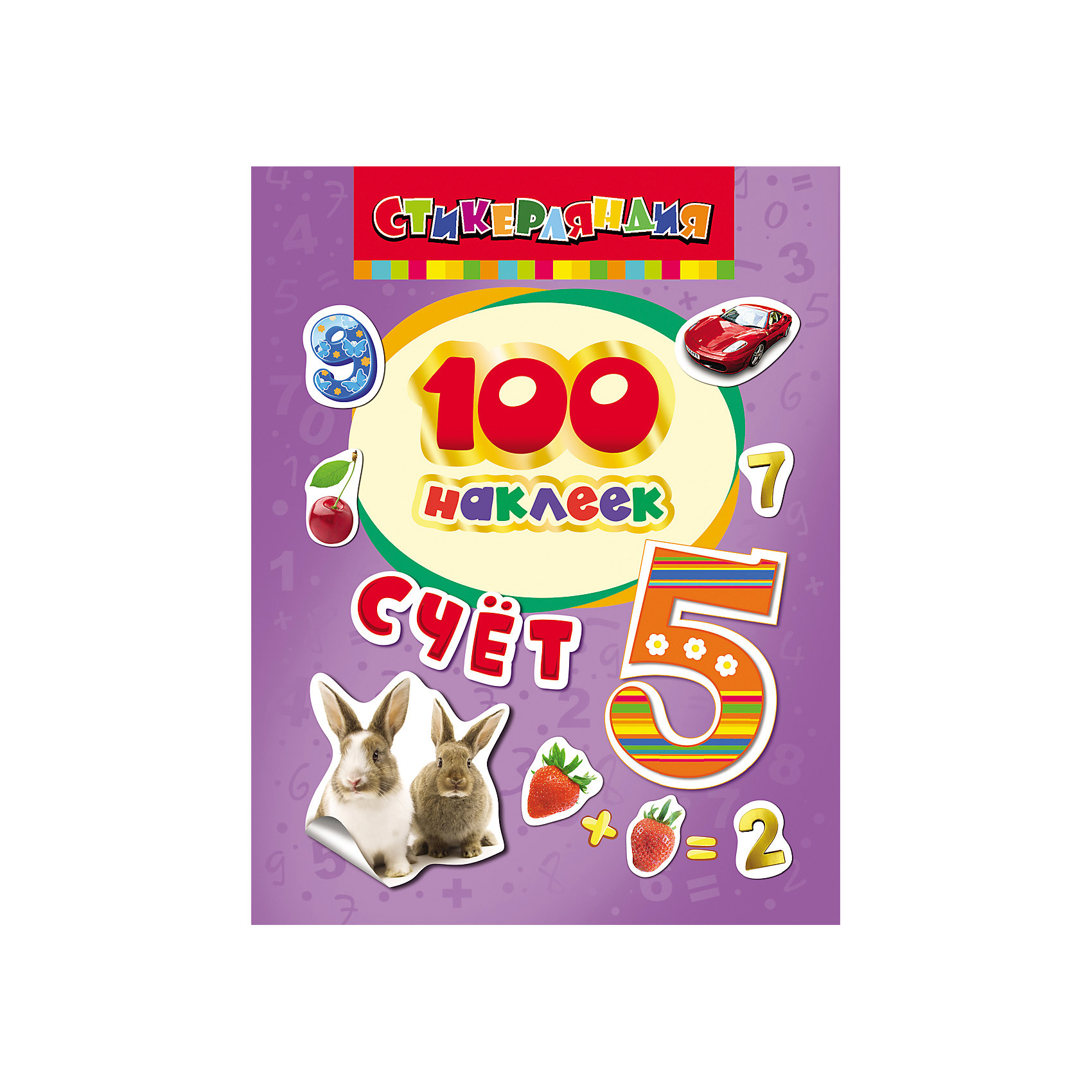 Альбом 100 наклеек. Счет Альбом 100 наклеек. СчетРосмэн<br>С альбомом 100 наклеек. Счет, учить цифры станет интереснее! Составляйте двузначные числа из наклеек и учитесь считать весело. Клеить наклейки одно из любимых детских развлечений. В альбоме ребенок найдет множество ярких наклеек с цифрами, животными и игрушками. Придумайте собственные игры с наклейками. Составьте примеры из наклеек или наклейте понравившуюся картинку на лист, а затем карандашами и красками дорисуйте фон и детали. Наклейки отлично держатся не только на бумаге, но и на любой гладкой поверхности. Превратите обычные вещи в произведения искусства: приклеивайте наклейки и украшайте пеналы, косметички и тетради. Альбом 100 наклеек. Счет даст ребенку неисчерпаемый простор для творчества!<br><br>Дополнительная информация:<br><br>- Количество страниц: 8;<br>- Помогает научиться считать;<br>- Яркие наклейки с цифрами и картинками;<br>- Полезное развлечение для детей любого возраста;<br>- Размер книги: 20 х 15 см;<br>- Вес: 32 г<br><br>100 наклеек. Счет. можно купить в нашем интернет-магазине.<br><br>Ширина мм: 200<br>Глубина мм: 150<br>Высота мм: 1<br>Вес г: 32<br>Возраст от месяцев: 24<br>Возраст до месяцев: 60<br>Пол: Унисекс<br>Возраст: Детский<br>SKU: 4161746