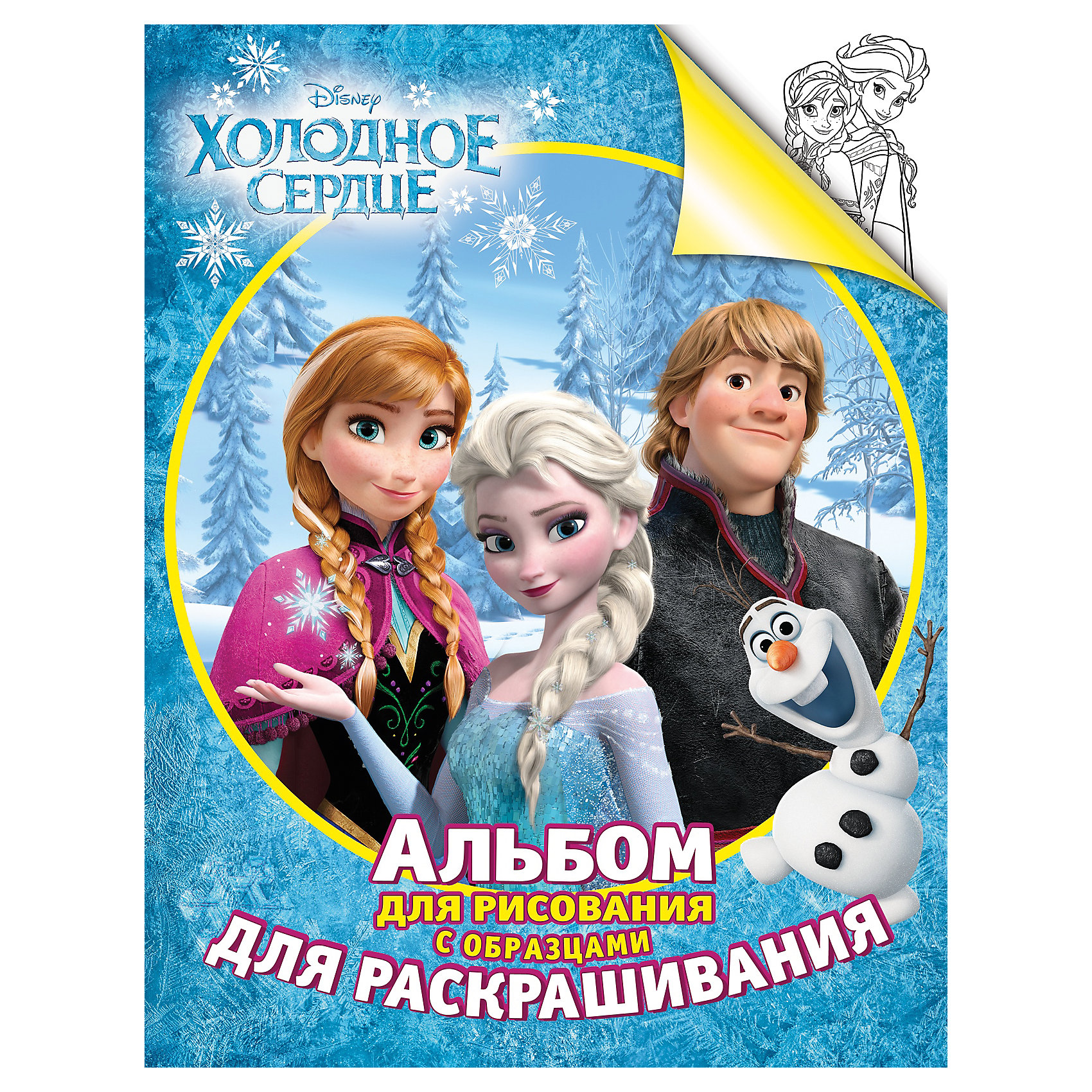 Альбом Холодное сердце для рисования и раскрашивания Альбом Холодное сердце для рисования и раскрашиванияХолодное сердце<br>Альбомы для рисования с образцами для раскрашивания предназначены для развития графических навыков, мелкой моторики, умения работать с красками и цветами, а также зрительной памяти. Каждый альбом включает 10 раскрасок, которые ребенок может воспроизвести на соседнем пустом листе. Теперь учиться рисовать - настоящий праздник для ребенка, ведь с ним всегда герои любимых мультфильмов Disney!<br><br>Ширина мм: 275<br>Глубина мм: 210<br>Высота мм: 2<br>Вес г: 95<br>Возраст от месяцев: 36<br>Возраст до месяцев: 96<br>Пол: Женский<br>Возраст: Детский<br>SKU: 4172373