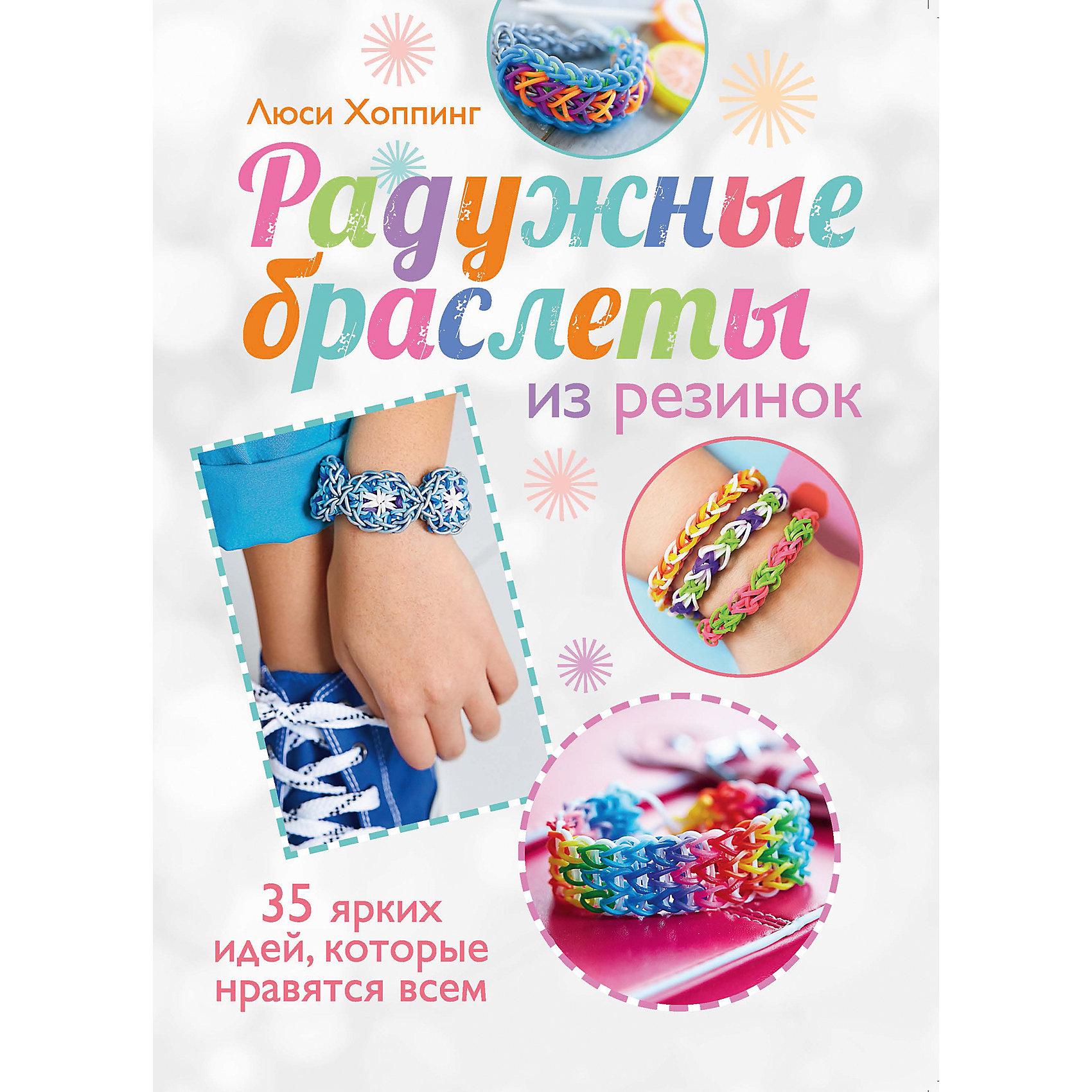Книга Радужные браслеты из резинок Книга Радужные браслеты из резинокКнига Радужные браслеты из резинок - замечательная находка для всех любителей рукоделия, ищущих новые идеи для творчества. На страницах издания Вы познакомитесь с новым модным увлечением, покорившем мир - плетением браслетов из разноцветных резиночек. 35 мастер-классов с подробными пошаговыми инструкциями и иллюстрациями помогут Вам быстро освоить этот увлекательный вид рукоделия. Очень скоро Вы сможете сами плести оригинальные красочные украшения и дарить их родным и друзьям.<br><br>Дополнительная информация:<br><br>- Автор: Люси Хоппинг.<br>- Серия: Плетение из резиночек.<br>- Переплет: мягкий переплет.<br>- Иллюстрации: цветные.<br>- Объем: 128 стр. <br>- Размер книги: 25 x 18,5 x 1 см.<br>- Вес: 0,394 кг.<br><br>Книгу Радужные браслеты из резинок, АСТ-Пресс, можно купить в нашем интернет-магазине.<br><br>Ширина мм: 180<br>Глубина мм: 10<br>Высота мм: 245<br>Вес г: 400<br>Возраст от месяцев: 72<br>Возраст до месяцев: 168<br>Пол: Унисекс<br>Возраст: Детский<br>SKU: 4189999