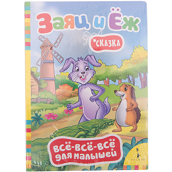 Заяц и ёж, Братья Гримм, Всё-всё-всё для малышей Заяц и ёж, Братья Гримм, Всё-всё-всё для малышейБратья Гримм<br>Заяц и ёж, Братья Гримм, Росмэн - красочное издание удобного формата для самых маленьких. Текст сказки братьев Гримм адаптирован для малышей. В книге яркие иллюстрации, которые ребенок с интересом будет рассматривать и глянцевые, приятные на ощупь страницы. <br><br>Дополнительная информация:<br><br>- Серия: Все-все-все для малышей.<br>- Авторы: Братья Гримм. <br>- Обложка: картон.<br>- Иллюстрации: цветные.<br>- Объем: 8 стр.<br>- Размер: 22 х 16 x 0,4 см. <br>- Вес: 111 гр.<br><br>Книгу Заяц и ёж, Братья Гримм, Росмэн, можно купить в нашем интернет-магазине.<br><br>Ширина мм: 220<br>Глубина мм: 160<br>Высота мм: 4<br>Вес г: 111<br>Возраст от месяцев: 36<br>Возраст до месяцев: 72<br>Пол: Унисекс<br>Возраст: Детский<br>SKU: 4193727