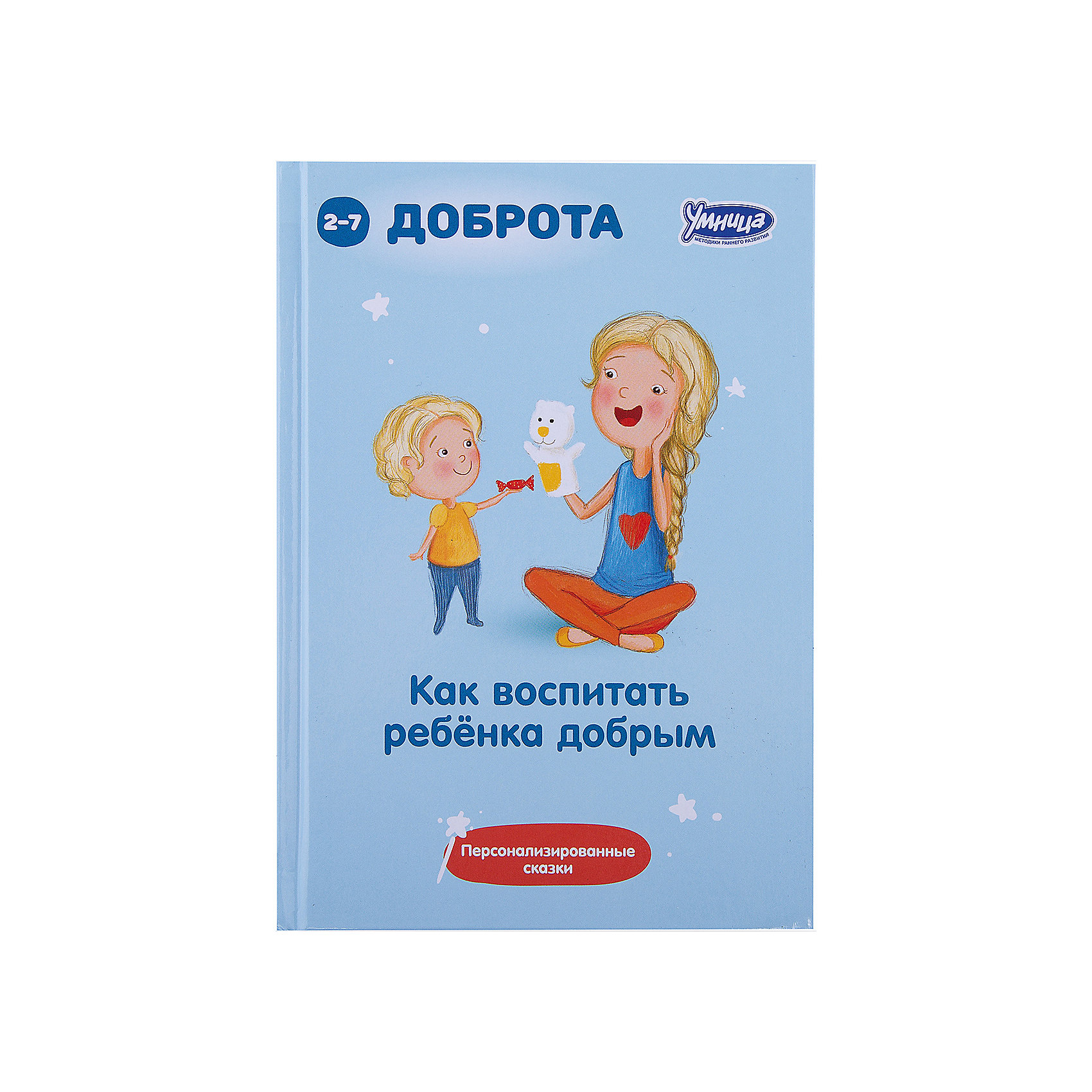 Книга Как воспитать ребенка добрым Книга Как воспитать ребенка добрымУмница<br>Книга Как воспитать ребенка добрым - это уникальный способ мягко и бережно воздействовать на характер ребёнка при помощи сказки.<br>Книга «Как воспитать ребёнка добрым» содержит 30 сказок для воспитания 7 черт доброты: дружелюбие, честность, отзывчивость и щедрость, совесть, сострадание, благородство, любовь.: Эти сказки отличаются от обычных. В них Ваш малыш является главным героем. Вам нужно только вписать имя ребёнка в каждую сказку. Каждый вечер перед сном Вы просто читаете малышу сказки, в которых главный герой проявляет себя как нельзя лучше: совершает хорошие поступки, помогает людям, защищает слабых… В реальной жизни ребёнок сам захочет подражать своему сказочному образу! Дети всегда открыты сказке, ведь в ней нет прямых наставлений. Воспитательный эффект сказки несравним ни с чем. Кроме сказок книга содержит методические рекомендации, которые помогут Вам научиться правильно, рассказывать сказки.<br><br>Дополнительная информация:<br><br>- Составитель, редактор, автор вступительной статьи: А.А. Маниченко<br>- Переплет: твердый<br>- Количество страниц: 255<br>- Тип иллюстраций: без иллюстраций<br>- Размер: 13 х 1,5 х 18,5 см.<br>- Вес: 280 гр.<br><br>Книгу Как воспитать ребенка добрым можно купить в нашем интернет-магазине.<br><br>Ширина мм: 130<br>Глубина мм: 15<br>Высота мм: 185<br>Вес г: 260<br>Возраст от месяцев: 24<br>Возраст до месяцев: 84<br>Пол: Унисекс<br>Возраст: Детский<br>SKU: 4200817