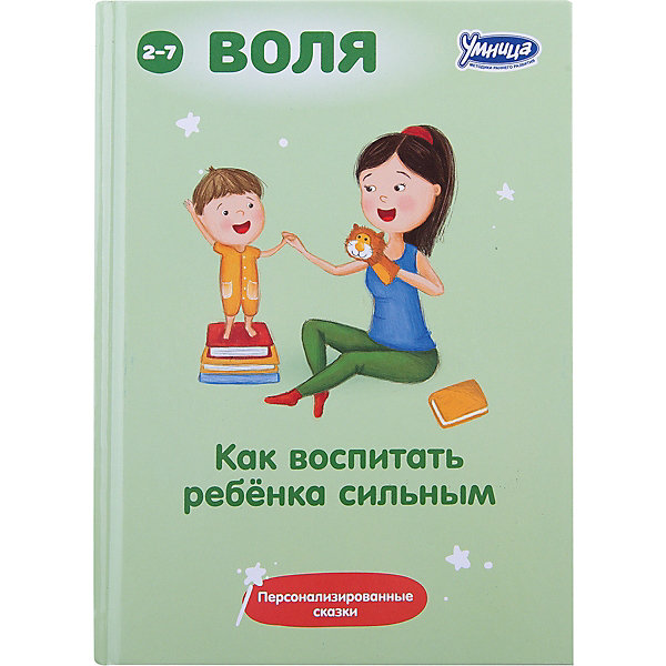 Книга Как воспитать ребенка сильным Книга Как воспитать ребенка сильнымМетодики раннего развития<br>Книга Как воспитать ребенка сильным - это уникальный способ мягко и бережно воздействовать на характер ребёнка при помощи сказки.<br>Книга Как воспитать ребенка сильным содержит 30 сказок для воспитания 7 волевых черт характера: вера, смелость, трудолюбие, настойчивость, обязательность, оптимизм, целеустремленность. Эти сказки отличаются от обычных. В них Ваш малыш является главным героем. Вам нужно только вписать имя ребёнка в каждую сказку. Каждый вечер перед сном Вы просто читаете малышу сказки, в которых главный герой проявляет себя как нельзя лучше: отвечает за свои поступки, защищает слабых… В реальной жизни ребёнок сам захочет подражать своему сказочному образу. Дети всегда открыты сказке, ведь в ней нет прямых наставлений. Воспитательный эффект сказки несравним ни с чем. Кроме сказок книга содержит методические рекомендации, которые помогут Вам научиться правильно рассказывать сказки.<br><br>Дополнительная информация:<br><br>- Составитель, редактор, автор вступительной статьи: А.А. Маниченко<br>- Переплет: твердый<br>- Количество страниц: 256<br>- Тип иллюстраций: без иллюстраций<br>- Размер: 13 х 1,5 х 18,5 см.<br>- Вес: 270 гр.<br><br>Книгу Как воспитать ребенка сильным можно купить в нашем интернет-магазине.<br><br>Ширина мм: 130<br>Глубина мм: 15<br>Высота мм: 185<br>Вес г: 270<br>Возраст от месяцев: 24<br>Возраст до месяцев: 84<br>Пол: Унисекс<br>Возраст: Детский<br>SKU: 4200819