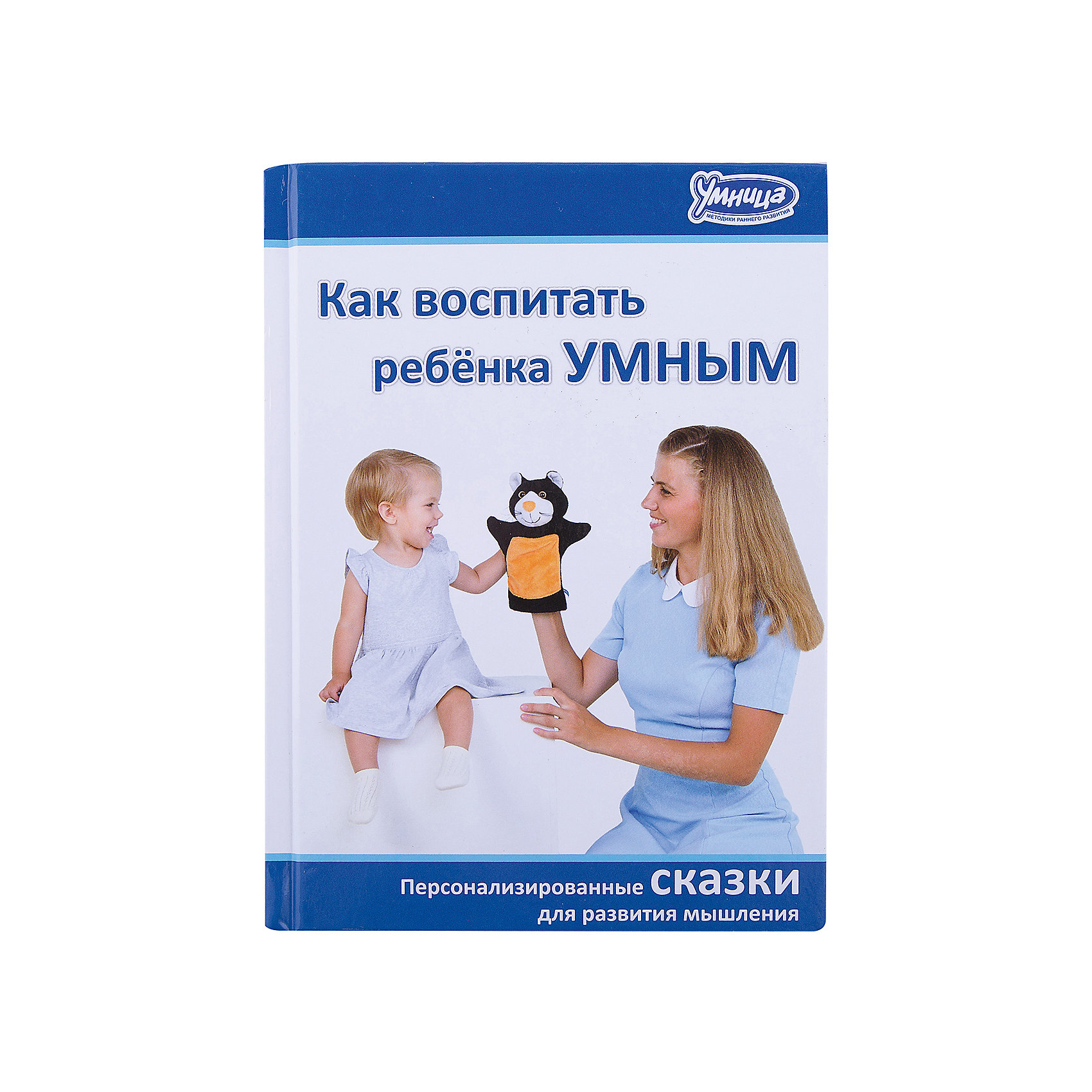 Книга Как воспитать ребенка умным Книга Как воспитать ребенка умнымОбучающие карточки<br>Книга Как воспитать ребенка умным - это уникальный способ мягко и бережно воздействовать на характер ребёнка при помощи сказки.<br>Книга Как воспитать ребёнка умным содержит 30 сказок для воспитания 7 черт мышления: любознательность, наблюдательность, память, логика, беглость, оригинальность, дальновидность. Эти сказки отличаются от обычных. В них Ваш малыш является главным героем. Вам нужно только вписать имя ребёнка в каждую сказку. Каждый вечер перед сном Вы просто читаете малышу сказки, в которых главный герой проявляет себя с самых лучших сторон. В реальной жизни ребёнок сам захочет подражать своему сказочному образу! Дети всегда открыты сказке, ведь в ней нет прямых наставлений. Воспитательный эффект сказки несравним ни с чем. Кроме сказок книга содержит методические рекомендации, которые помогут Вам научиться правильно, рассказывать сказки!<br><br>Дополнительная информация:<br><br>- Составитель, редактор, автор вступительной статьи: А.А. Маниченко<br>- Переплет: твердый<br>- Количество страниц: 256<br>- Тип иллюстраций: без иллюстраций<br>- Размер: 13 х 1,5 х 18,5 см.<br>- Вес: 270 гр.<br><br>Книгу Как воспитать ребенка умным можно купить в нашем интернет-магазине.<br><br>Ширина мм: 130<br>Глубина мм: 15<br>Высота мм: 185<br>Вес г: 270<br>Возраст от месяцев: 24<br>Возраст до месяцев: 84<br>Пол: Унисекс<br>Возраст: Детский<br>SKU: 4200820