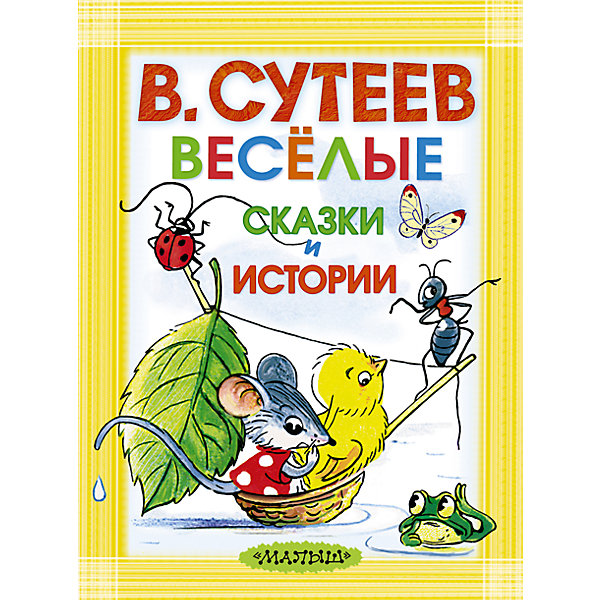 Книга "Весёлые сказки и истории" ( иллюстрации В. Сутеева)