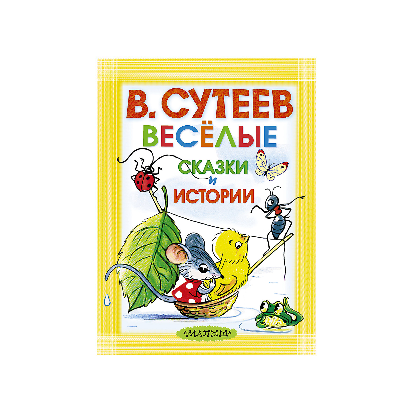Книга Весёлые сказки и истории ( иллюстрации В. Сутеева) Книга Весёлые сказки и истории ( иллюстрации В. Сутеева)МАЛЫШ<br>В книгу Весёлые сказки и истории вошли самые интересные сказки и стихи, которые увлекут малыша в мир замечательных персонажей и интересных историй, созданных талантливейшим художником-мультипликатором и сказочником В. Сутеевым. Яркие и звонкие стихи очень нравятся малышам: они легко запоминают рифмы. Чудесные иллюстрации Сутеева обогащают книгу и делают чтение незабываемым приключением. Сборник подойдет даже для самых маленьких читателей: потрясающие картинки не оставят равнодушным ни одного малыша. Яркие и увлекательные тексты легко запоминаются, поэтому скоро Ваш малыш будет рассказывать любимые сказки наизусть. Книгу карманного формата так легко брать с собой в путешествие! И больше не нужно расставаться с любимыми героями!<br><br>Дополнительная информация:<br><br>- Количество страниц: 192;<br>- Автор: Сутеев Владимир Григорьевич;<br>- Художники: Сутеев Владимир Григорьевич;<br>- Прекрасные иллюстрации;<br>- Карманный формат;<br>- Легко учиться читать;<br>- Твердая обложка;<br>- Размер книги: 14 х 11 х 2 см;<br>- Вес: 176 г<br><br>Книгу Весёлые сказки и истории ( иллюстрации В. Сутеева) можно купить в нашем интернет-магазине.<br><br>Ширина мм: 32<br>Глубина мм: 100<br>Высота мм: 135<br>Вес г: 110<br>Возраст от месяцев: 0<br>Возраст до месяцев: 36<br>Пол: Унисекс<br>Возраст: Детский<br>SKU: 4212559