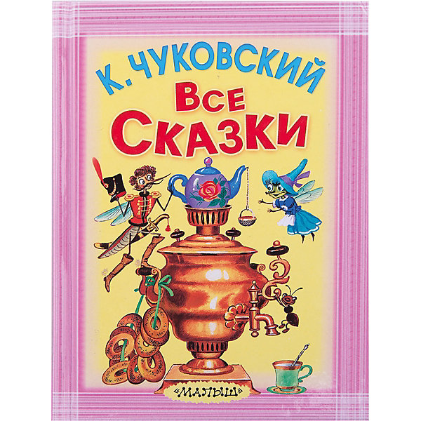 Все сказки, К. И. Чуковский