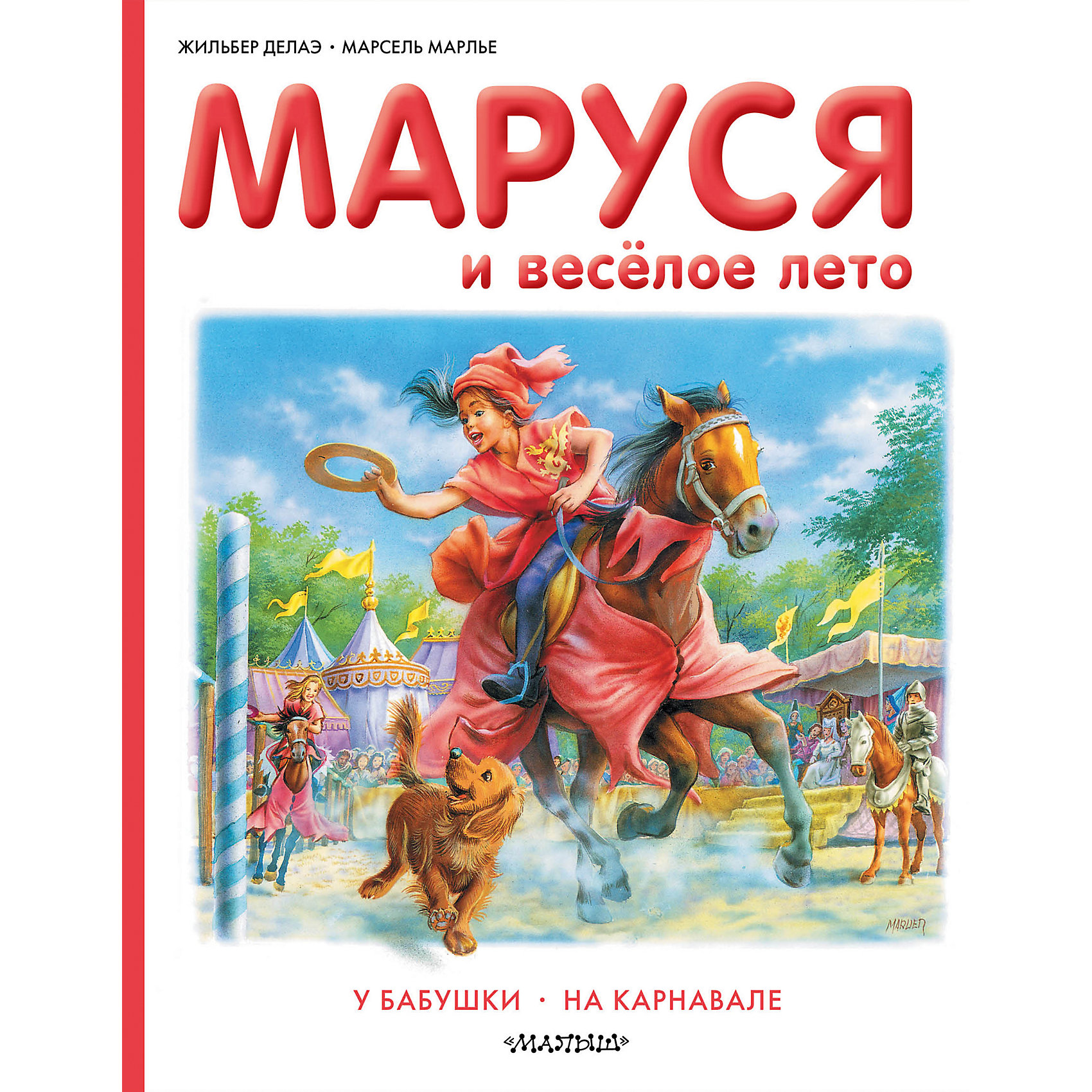 Сборник Маруся и весёлое лето, Делаэ Ж., Марлье М. Сборник Маруся и весёлое лето, Делаэ Ж., Марлье М.С чудесными рассказами из книги Маруся и веселое лето вы проведете не один интереснейший вечер. Маруся большая выдумщица, поэтому и лето проводит в постоянных приключениях. В красивой и очень поучительной книге рассказывается каким насыщенным и интересным бывает лето Маруси и ее друзей. Она одна без родителей отправляется к бабушке на каникулы. Она научится ездить на пони и попадет на настоящий карнавал, где узнает как люди жили в древности. Собери всю серию книг о жизни и приключениях Маруси, ставших мировыми бестселлерами. <br><br>Дополнительная информация:<br><br>- Количество страниц: 40;<br>- Содержание: Маруся и веселое лето, Маруся у бабушки, Маруся на карнавале.<br>- Авторы: Делаэ Жильбер, Марлье Марсель.;<br>- Перевод: Мавлевич Н.;<br>- Твердая обложка;<br>- Размер книги: 26 х 20 х 2 см;<br>- Вес: 372 г<br><br>Книгу Маруся и весёлое лето, Делаэ Ж., Марлье М. можно купить в нашем интернет-магазине.<br><br>Ширина мм: 16<br>Глубина мм: 197<br>Высота мм: 255<br>Вес г: 310<br>Возраст от месяцев: 84<br>Возраст до месяцев: 144<br>Пол: Женский<br>Возраст: Детский<br>SKU: 4212583