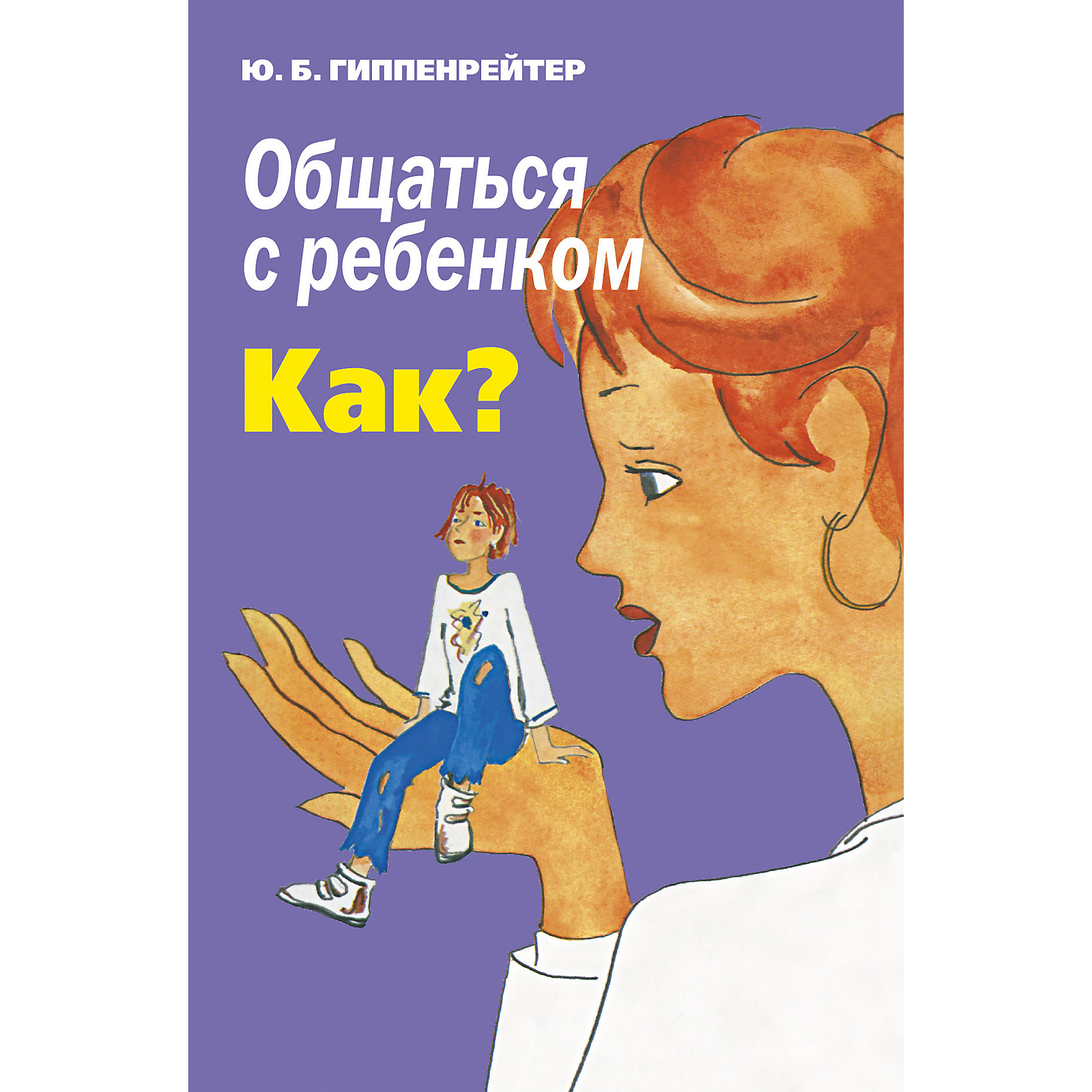 Общаться с ребенком. Как?, Ю. Б. Гиппенрейтер Общаться с ребенком. Как?, Ю. Б. ГиппенрейтерЮлия Борисовна Гиппенрейтер - уникальный автор. Профессор психологии и автор множества книг доступно разъясняет не только важность общения между родителями и детьми, но и дает ряд важных правил общения. Автор раздвигает рамки, заставляя родителя задуматься над своим поведением и отношением, чтобы выработать уникальную стратегию общения, которая даст прекрасные результаты именно в Вашей семье. Сохранить мир и любовь в семье самая главная задача родителя, а поможет Вам в этом уже завоевавшая доверие родителей книга Ю. Б. Гиппенрейтер Общаться с ребенком. Как.<br><br>Дополнительная информация:<br><br>- Количество страниц: 304;<br>- Автор: Гиппенрейтер Ю. Б.;<br>- Художник: Карасева Г. А.;<br>- Авторский подход;<br>- Множество полезных советов;<br>- Твердая обложка;<br>- Размер книги: 21 х 15 х 2 см;<br>- Вес: 252 г<br><br>Книгу Общаться с ребенком. Как?, Ю. Б. Гиппенрейтер можно купить в нашем интернет-магазине.<br><br>Ширина мм: 16<br>Глубина мм: 137<br>Высота мм: 210<br>Вес г: 305<br>Возраст от месяцев: 12<br>Возраст до месяцев: 48<br>Пол: Унисекс<br>Возраст: Детский<br>SKU: 4212586
