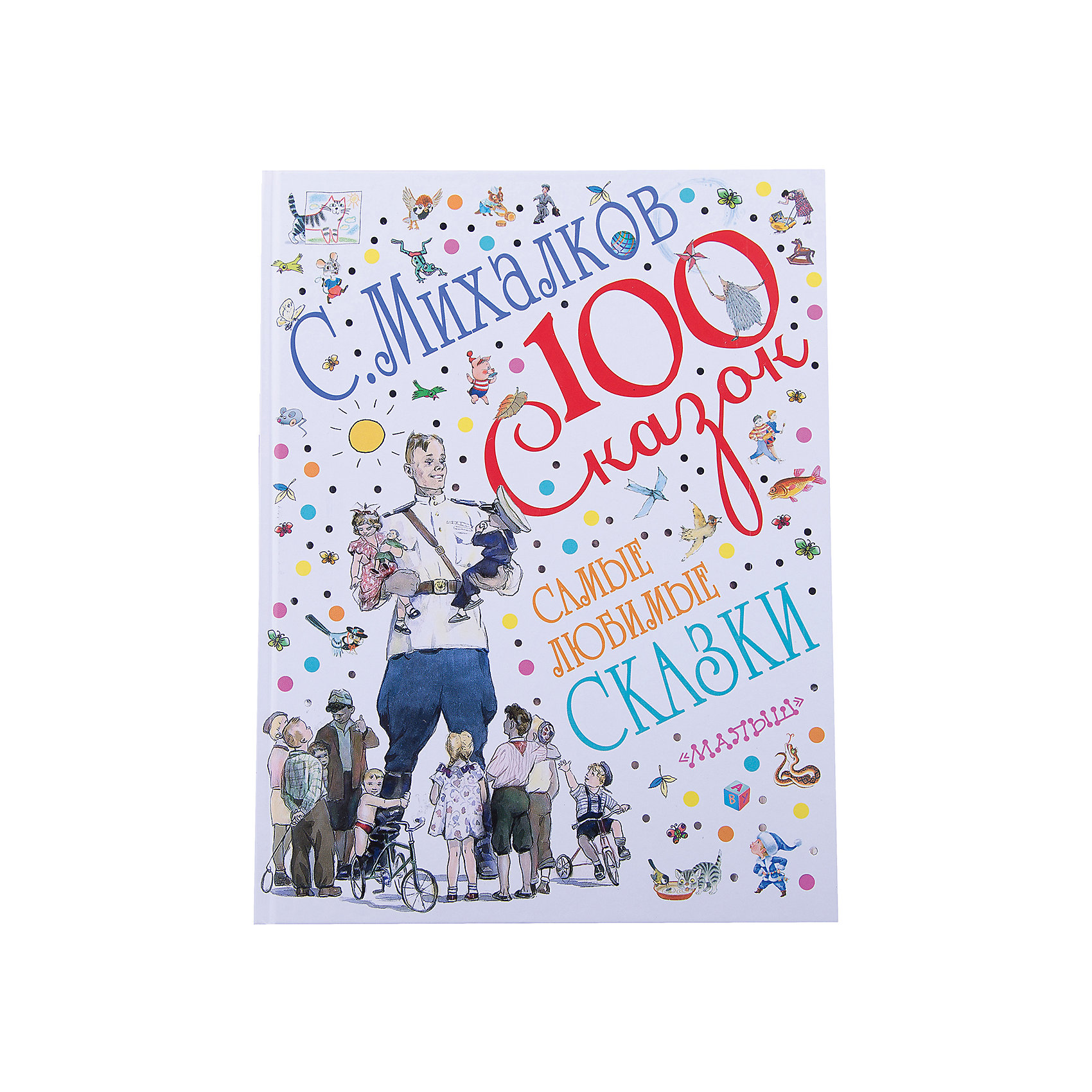 Самые любимые сказки, С. В. Михалков Самые любимые сказки, С. В. МихалковМАЛЫШ<br>Прочитайте малышу книгу Самые любимые сказки С.В. Михалкова и учите его быть добрым и справедливым. В сборнике Вы найдете не только стихотворения про Дядю Степу, но и поволнуетесь за упрямого лягушонка, посмотрите как живут три поросенка в своем домике. Книга Самые любимые сказки - это настоящий путеводитель в мир потрясающих персонажей, созданных любимейшим детским писателем. Яркие и звонкие рифмы легко запоминаются, поэтому скоро Ваш малыш будет рассказывать их наизусть. Чудесные иллюстрации сделают путешествие в мир чтения еще более увлекательным. Благодаря крупному шрифту ребенок сможет не только слушать замечательные стихотворения, но и учиться читать по этому сборнику. Познакомьте ребенка с бесценным наследием гениального детского поэта С.В. Михалкова.<br><br>Дополнительная информация:<br><br>- Количество страниц: 224;<br>- Произведения С. В. Михалкова составляют золотой фонд детской литературы;<br>- Художники: Мазурин Г. А., Сутеев В. Г., Бордюг С. И., Трепенок Н.;<br>- Крупный шрифт;<br>- Легко учиться читать;<br>- Твердая обложка;<br>- Размер книги: 27 х 21 х 2 см;<br>- Вес: 990 г<br><br>Книгу Самые любимые сказки С. В. Михалкова можно купить в нашем интернет-магазине.<br><br>Ширина мм: 16<br>Глубина мм: 195<br>Высота мм: 255<br>Вес г: 910<br>Возраст от месяцев: 0<br>Возраст до месяцев: 36<br>Пол: Унисекс<br>Возраст: Детский<br>SKU: 4212593