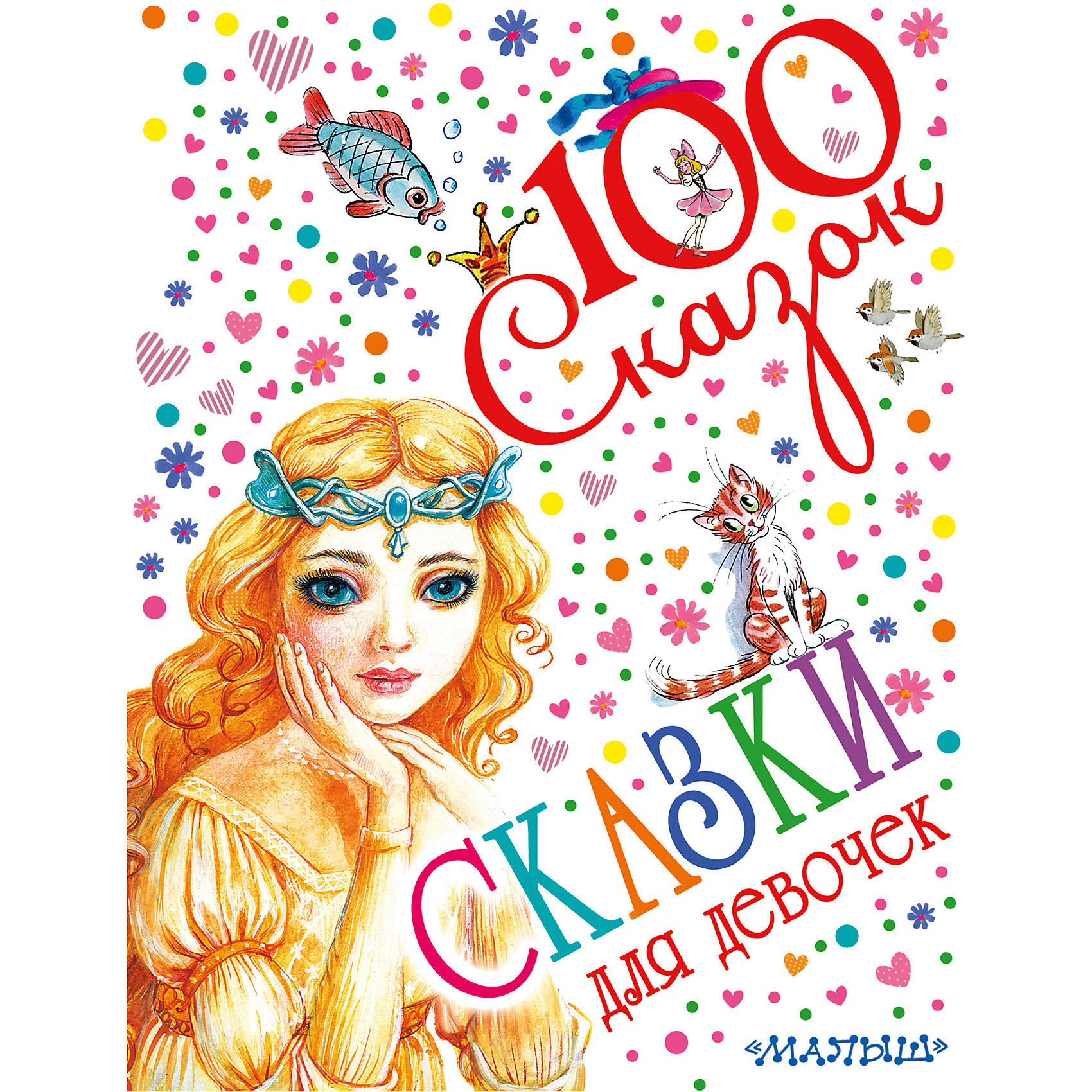 Сказки для девочек, серия 100 сказок Сказки для девочек, серия 100 сказокМАЛЫШ<br>Чудесный сборник Сказки для девочек вобрал в себя все мудрость отечественных и зарубежных сказок. Это настоящий путеводитель в мир потрясающих персонажей, созданных любимейшими детскими писателями. Так же книга обогащена народными сказками. Эта книжка прекрасно подойдет для девчонок: они придут в восторг от нежных и прекрасных иллюстраций, украшающих каждую сказку. Прочитав прекрасные сказки девочки научатся доброте, благородству и любви к природе. Благодаря четкому шрифту ребенок сможет не только слушать замечательные сказки, но и учиться читать по этому сборнику. Благодаря удобному формату книга станет надежным спутником в путешествиях с ребенком.<br><br>Дополнительная информация:<br><br>- Количество страниц: 224;<br>- Авторы: Прокофьева С. Л., Маршак С. Я., Мукосеева В. А.;<br>- Художники: Трепенок Н. А., Бордюг С. И., Власова А. Ю. , Зеброва Т. А.;<br>- Прекрасные иллюстрации;<br>- Легко учиться читать;<br>- Твердая обложка;<br>- Размер книги: 23 х 21 х 3 см;<br>- Вес: 980 г<br><br>Книгу Сказки для девочек можно купить в нашем интернет-магазине.<br><br>Ширина мм: 16<br>Глубина мм: 197<br>Высота мм: 255<br>Вес г: 910<br>Возраст от месяцев: 0<br>Возраст до месяцев: 36<br>Пол: Женский<br>Возраст: Детский<br>SKU: 4212599
